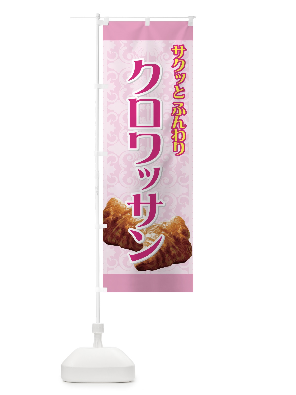 のぼり クロワッサン のぼり旗 72N3(デザイン【C】)