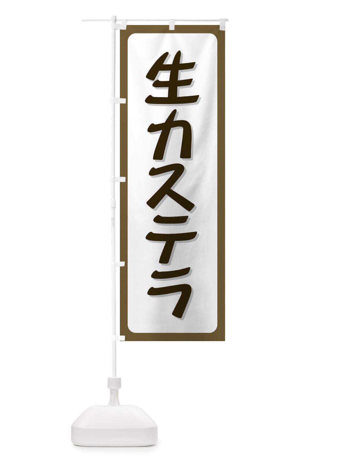 のぼり 生カステラ のぼり旗 72N5(デザイン【A】)