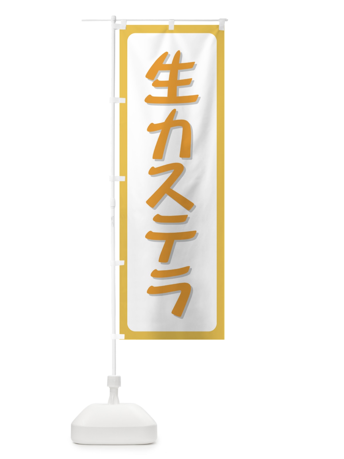 のぼり 生カステラ のぼり旗 72N5(デザイン【B】)