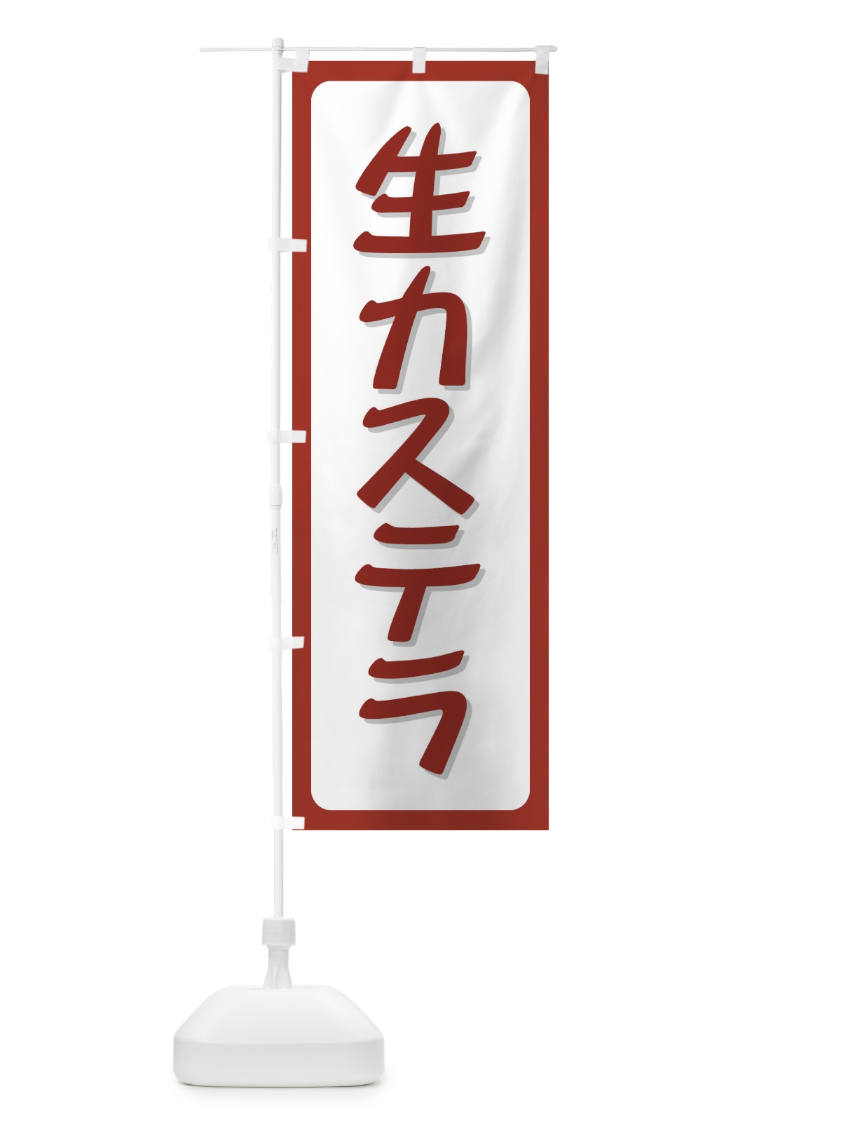 のぼり 生カステラ のぼり旗 72N5(デザイン【C】)