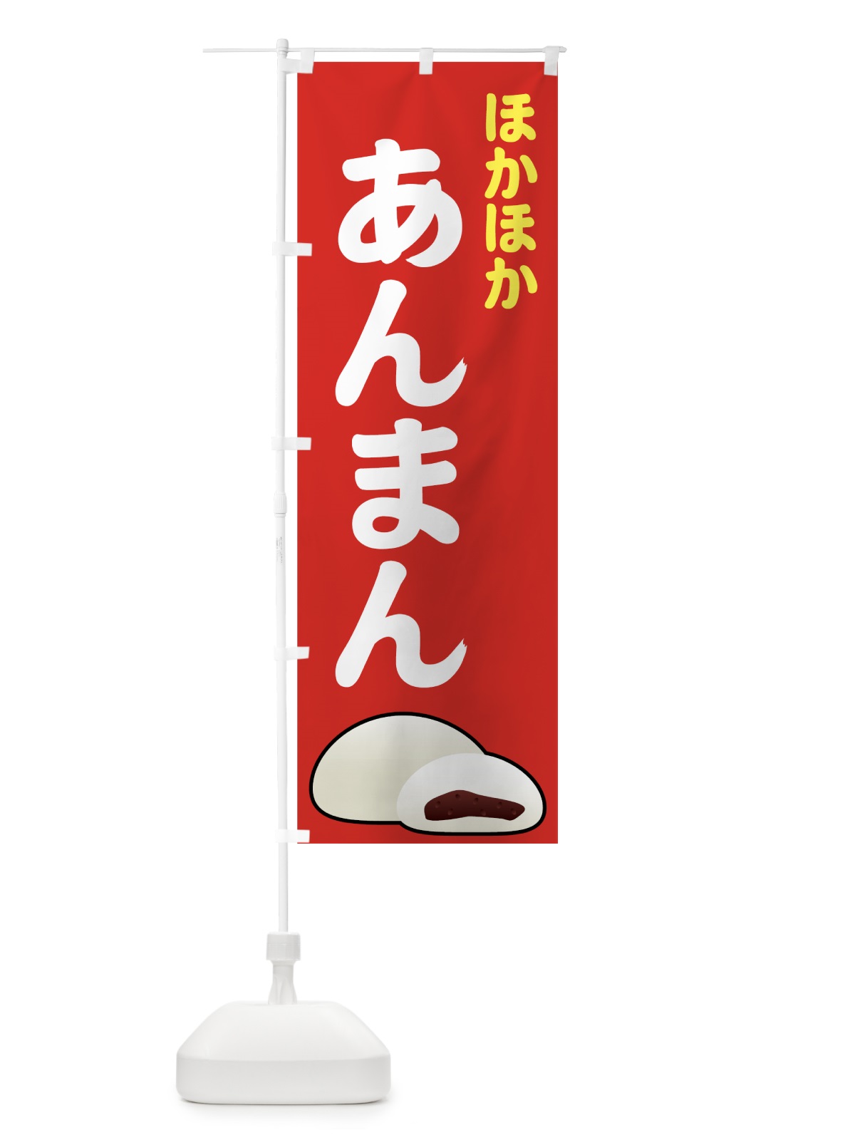 のぼり あんまん のぼり旗 72N6(デザイン【A】)