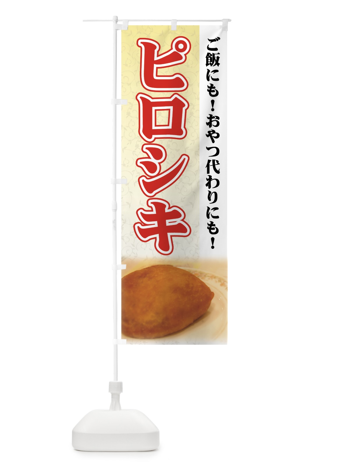 のぼり ピロシキ のぼり旗 72N7(デザイン【A】)