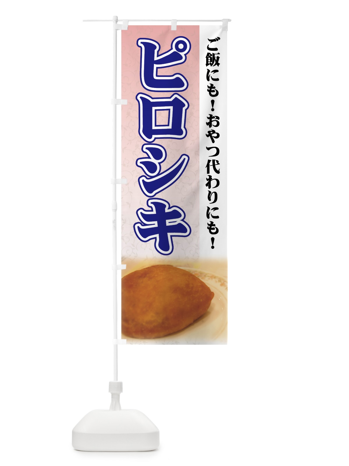 のぼり ピロシキ のぼり旗 72N7(デザイン【B】)