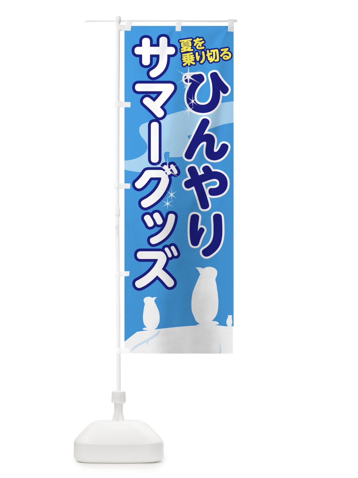 のぼり ひんやりサマーグッズ のぼり旗 72N9(デザイン【A】)