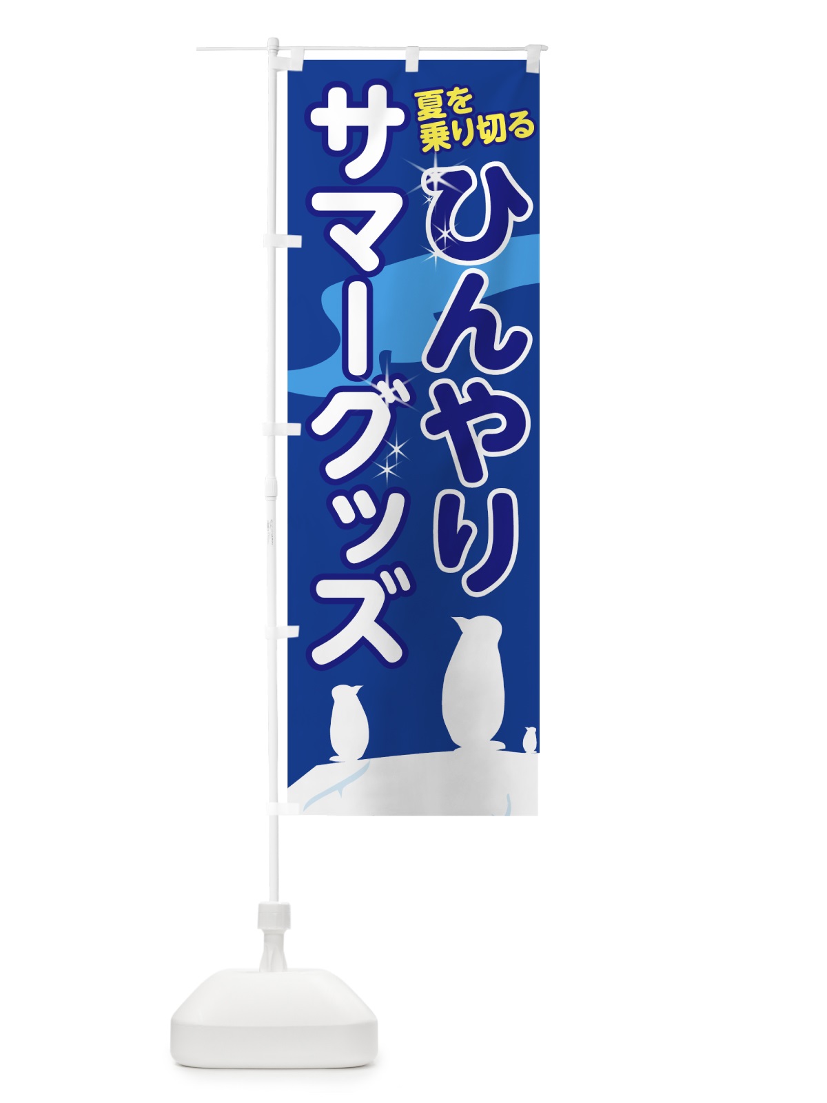 のぼり ひんやりサマーグッズ のぼり旗 72N9(デザイン【B】)