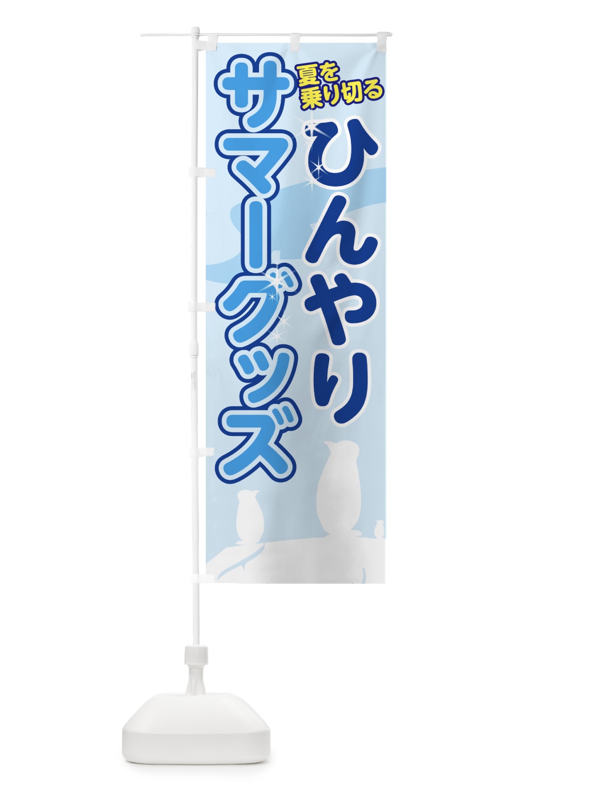 のぼり ひんやりサマーグッズ のぼり旗 72N9(デザイン【C】)