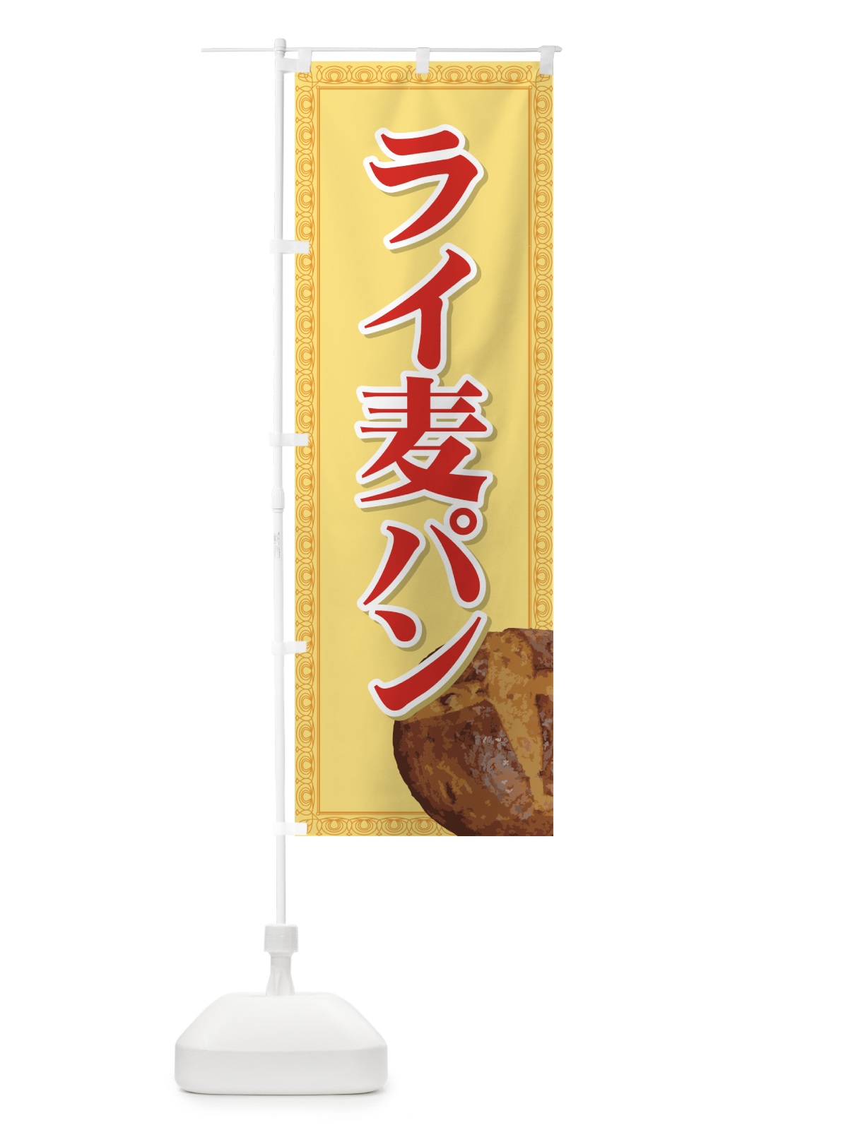 のぼり ライ麦パン のぼり旗 72NA(デザイン【A】)
