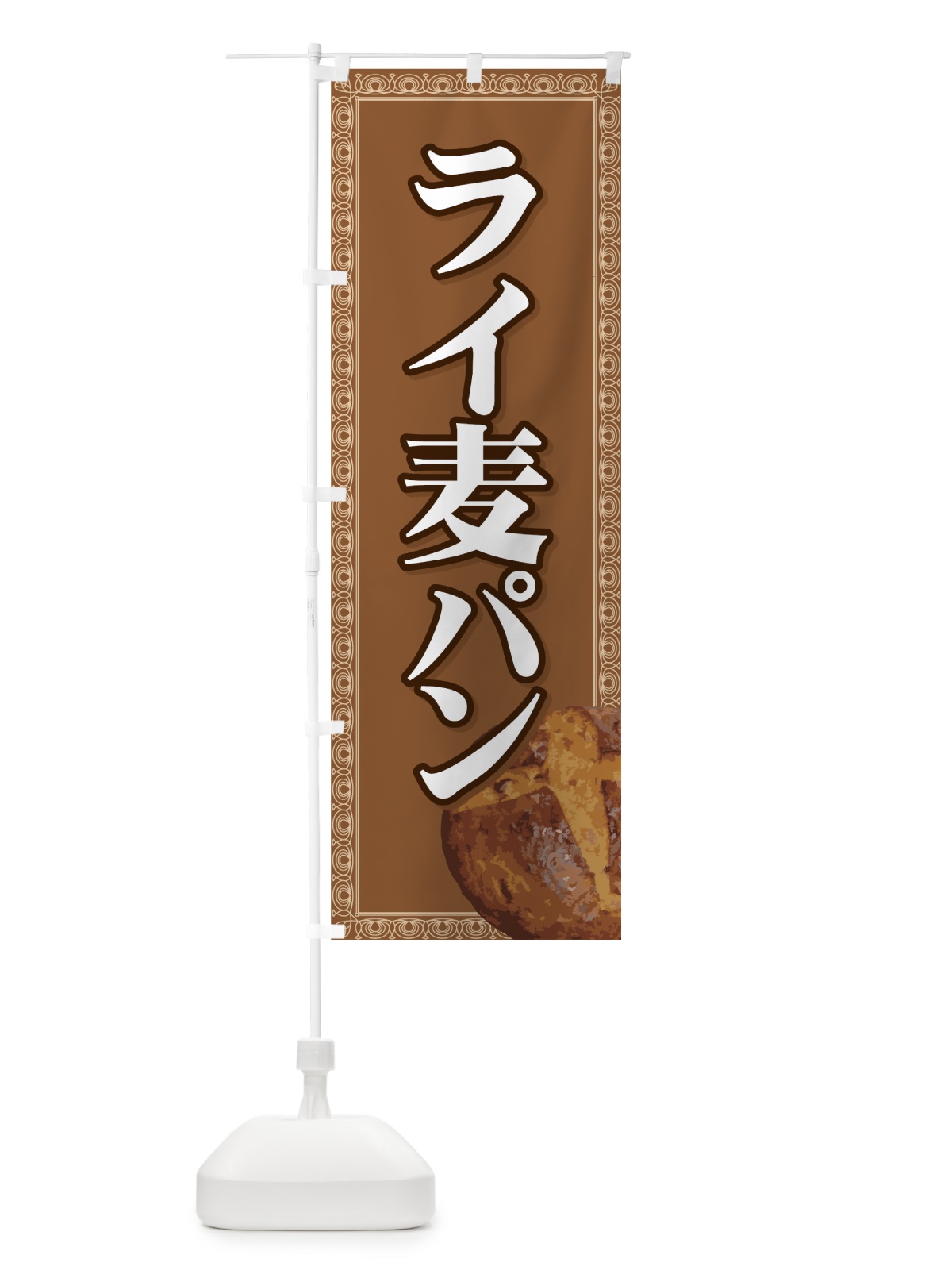のぼり ライ麦パン のぼり旗 72NA(デザイン【B】)