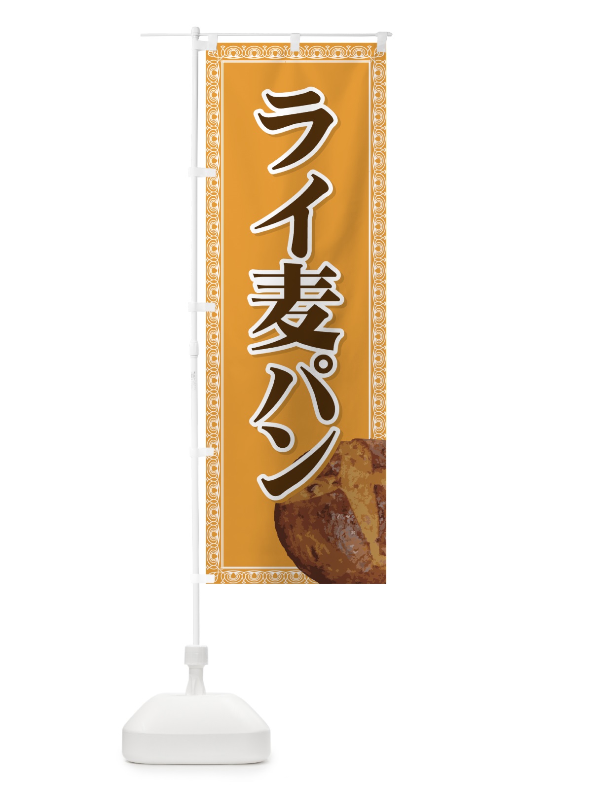 のぼり ライ麦パン のぼり旗 72NA(デザイン【C】)