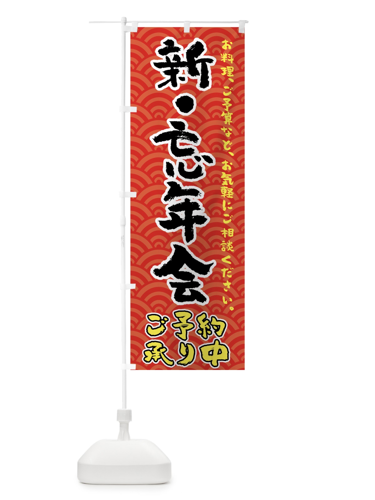 のぼり 忘年会 のぼり旗 72NC(デザイン【A】)