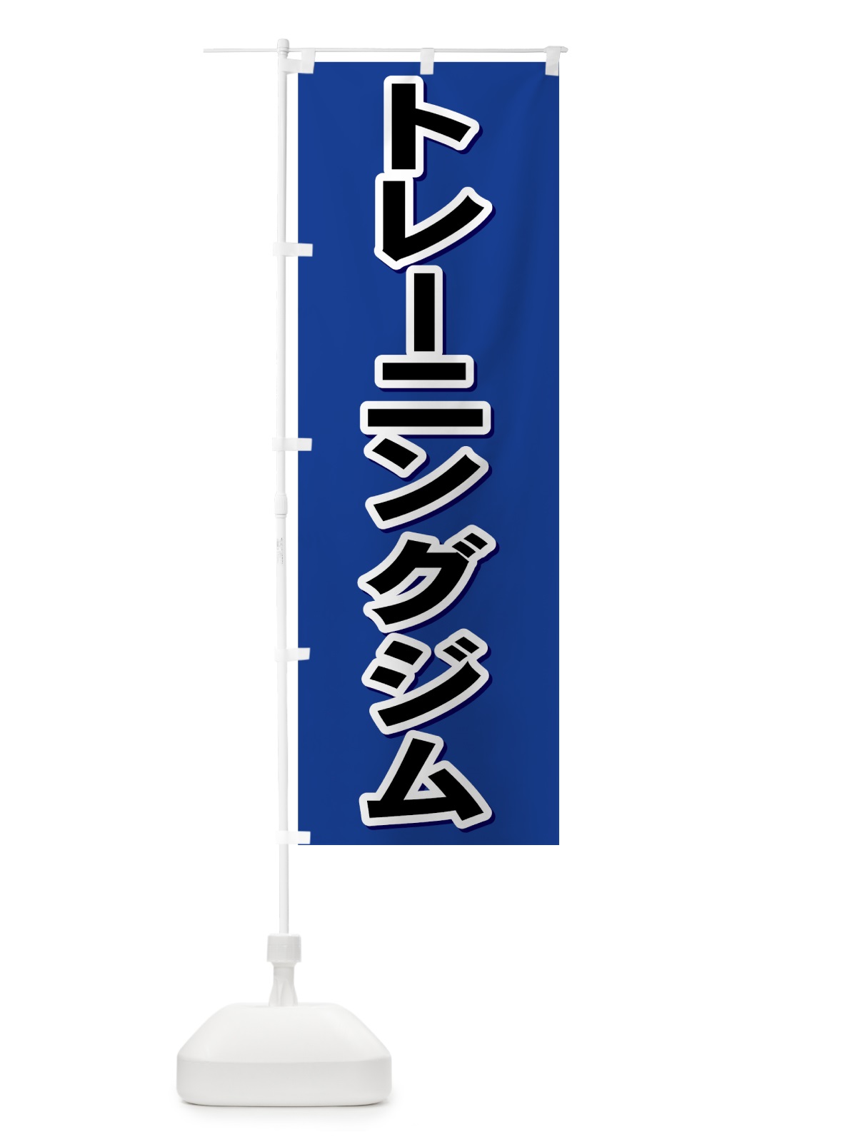 のぼり トレーニングジム のぼり旗 72NF(デザイン【B】)