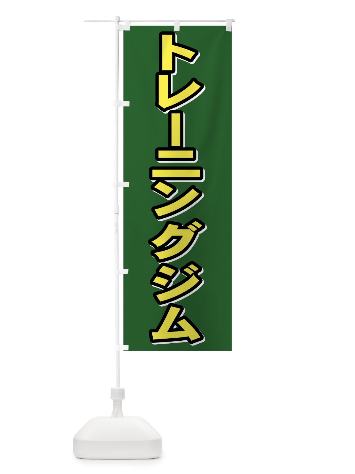 のぼり トレーニングジム のぼり旗 72NF(デザイン【C】)