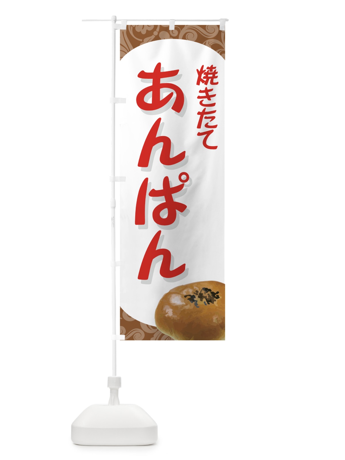 のぼり あんぱん焼き立て のぼり旗 72NG(デザイン【A】)