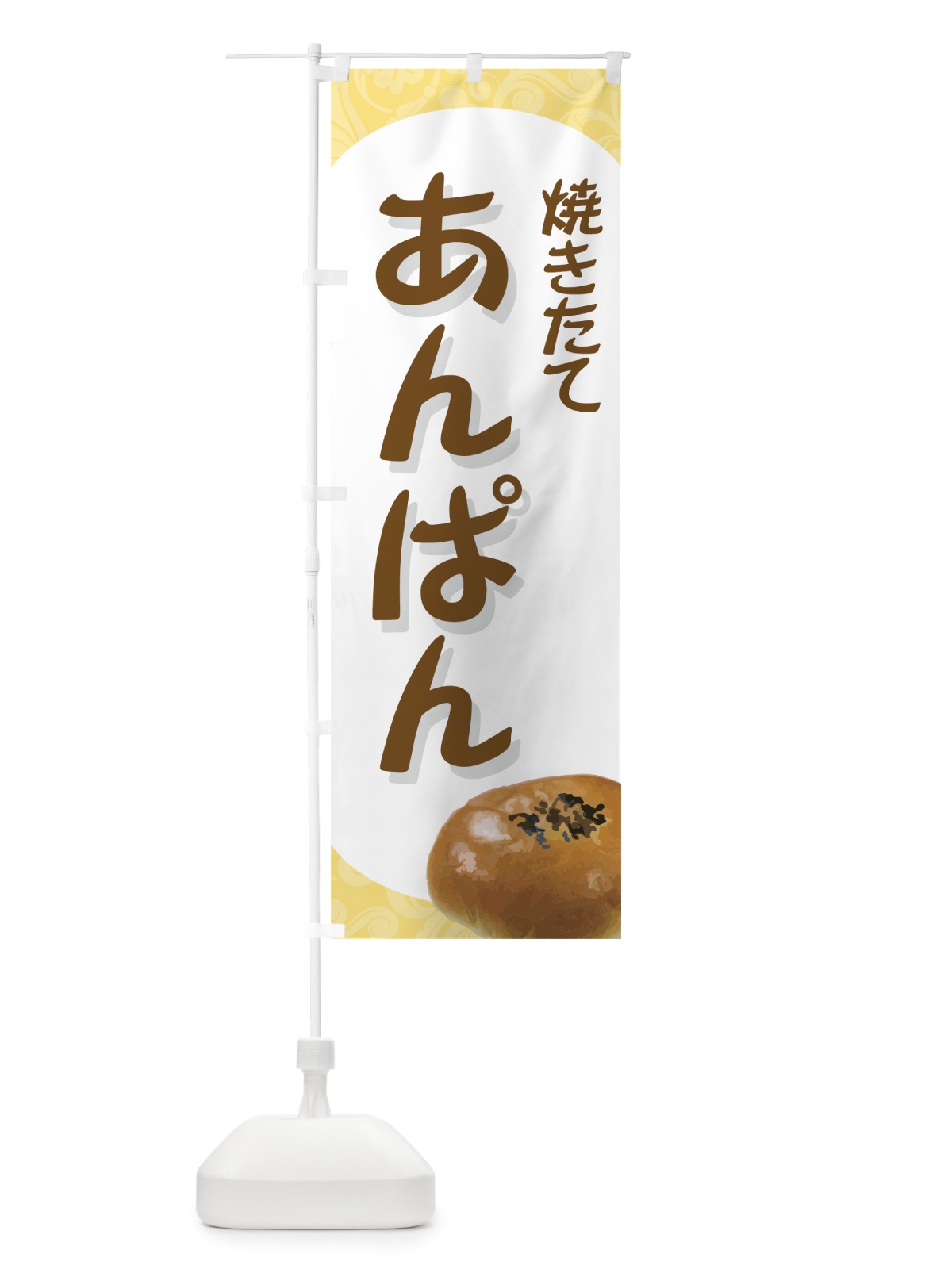 のぼり あんぱん焼き立て のぼり旗 72NG(デザイン【B】)