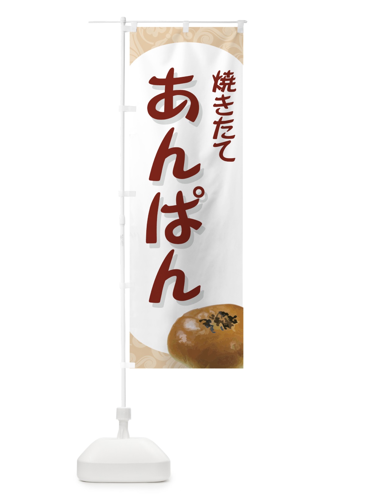 のぼり あんぱん焼き立て のぼり旗 72NG(デザイン【C】)