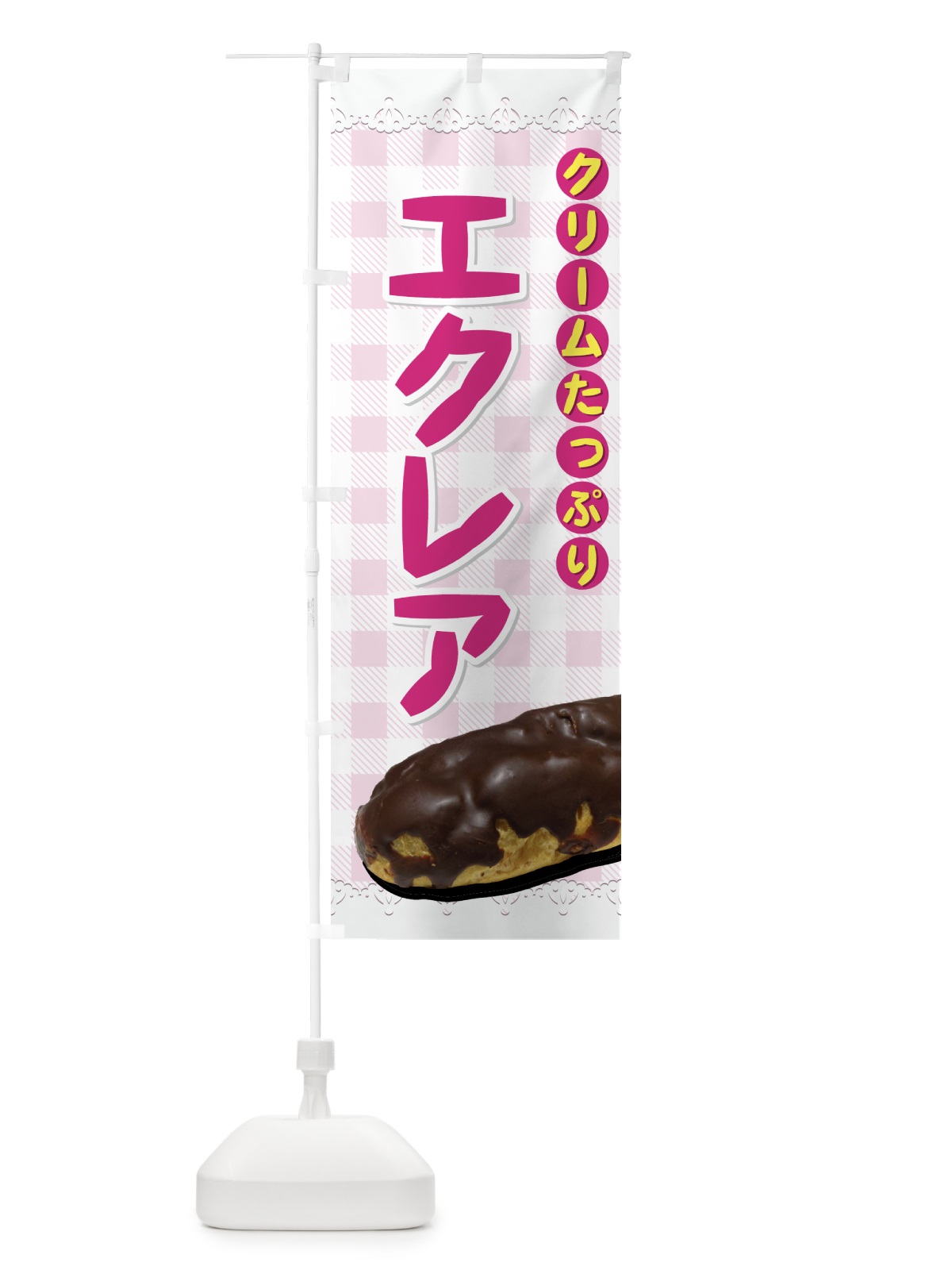 のぼり エクレア のぼり旗 72NH(デザイン【A】)
