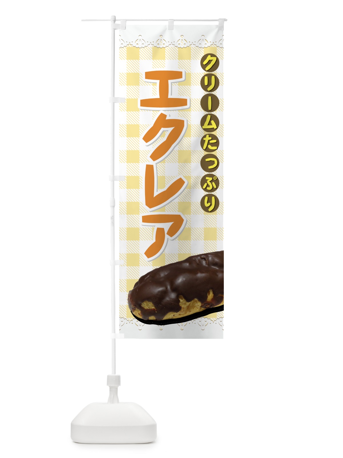 のぼり エクレア のぼり旗 72NH(デザイン【B】)