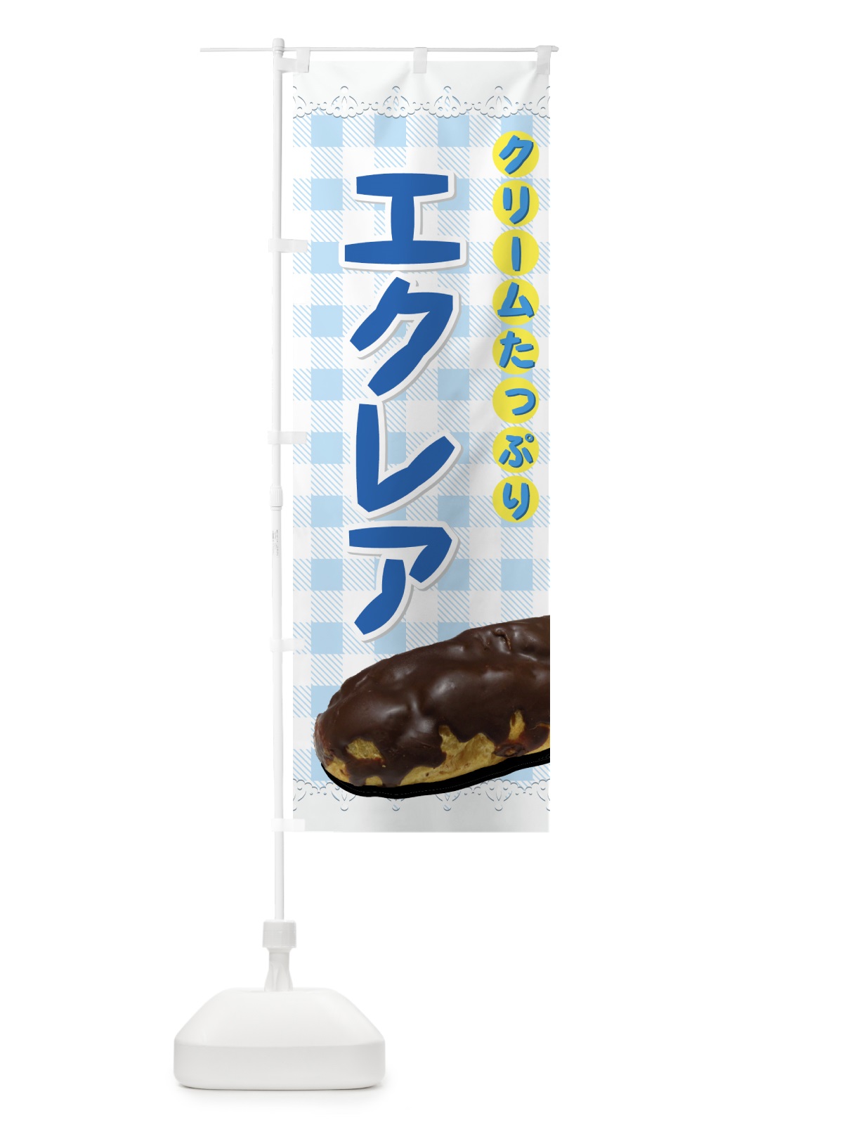 のぼり エクレア のぼり旗 72NH(デザイン【C】)