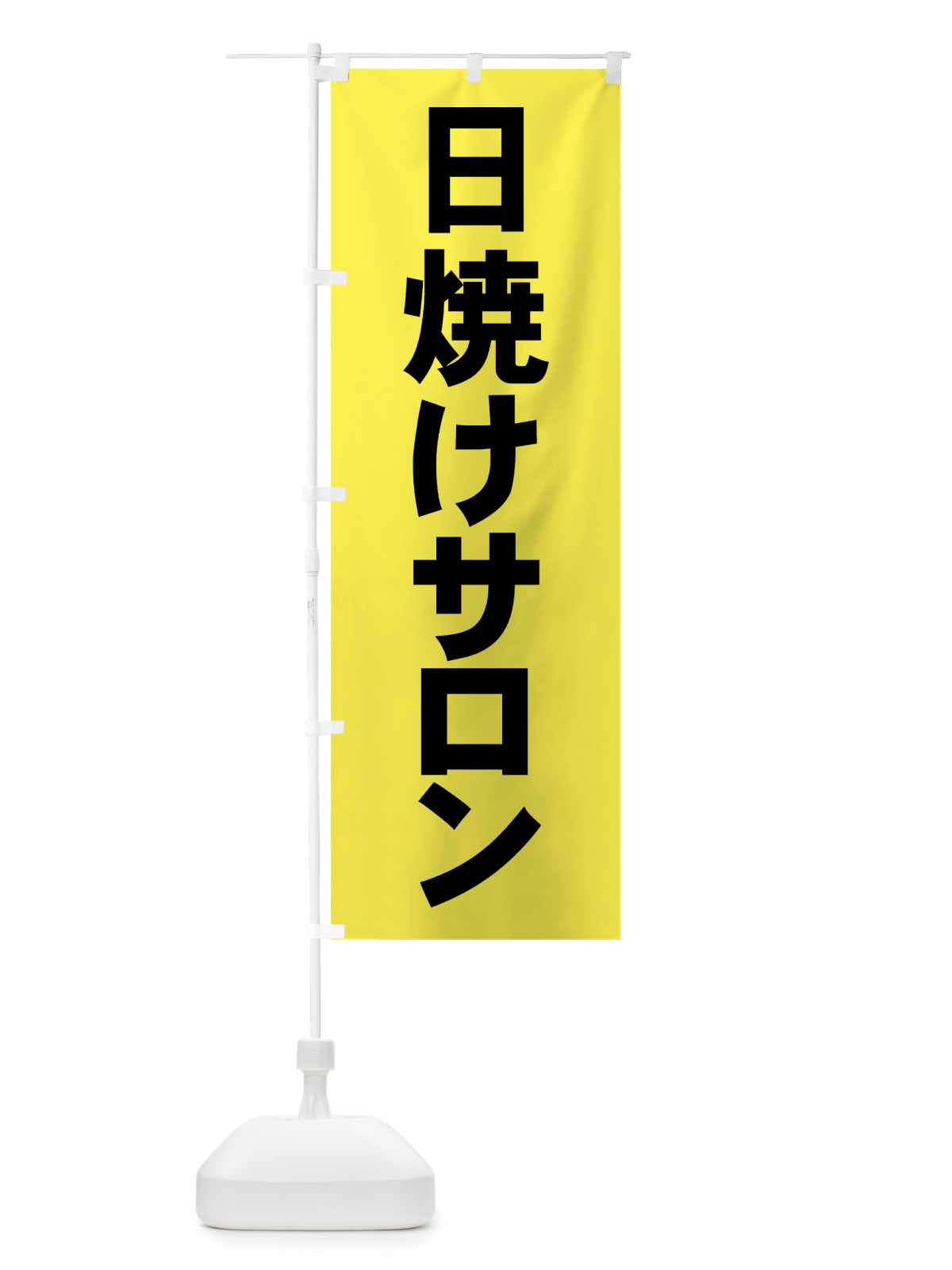 のぼり 日焼けサロン のぼり旗 72NK(デザイン【A】)