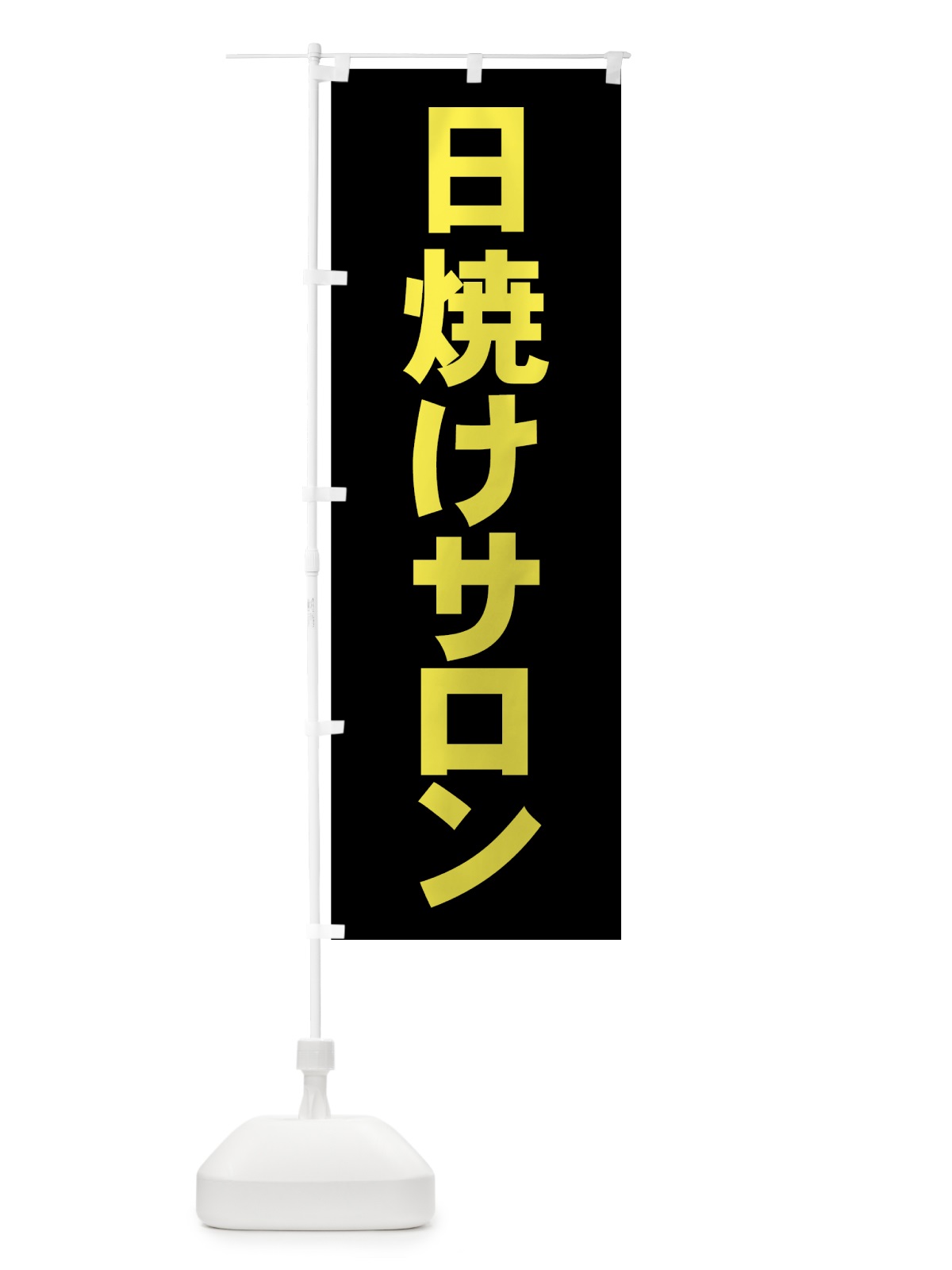 のぼり 日焼けサロン のぼり旗 72NK(デザイン【B】)