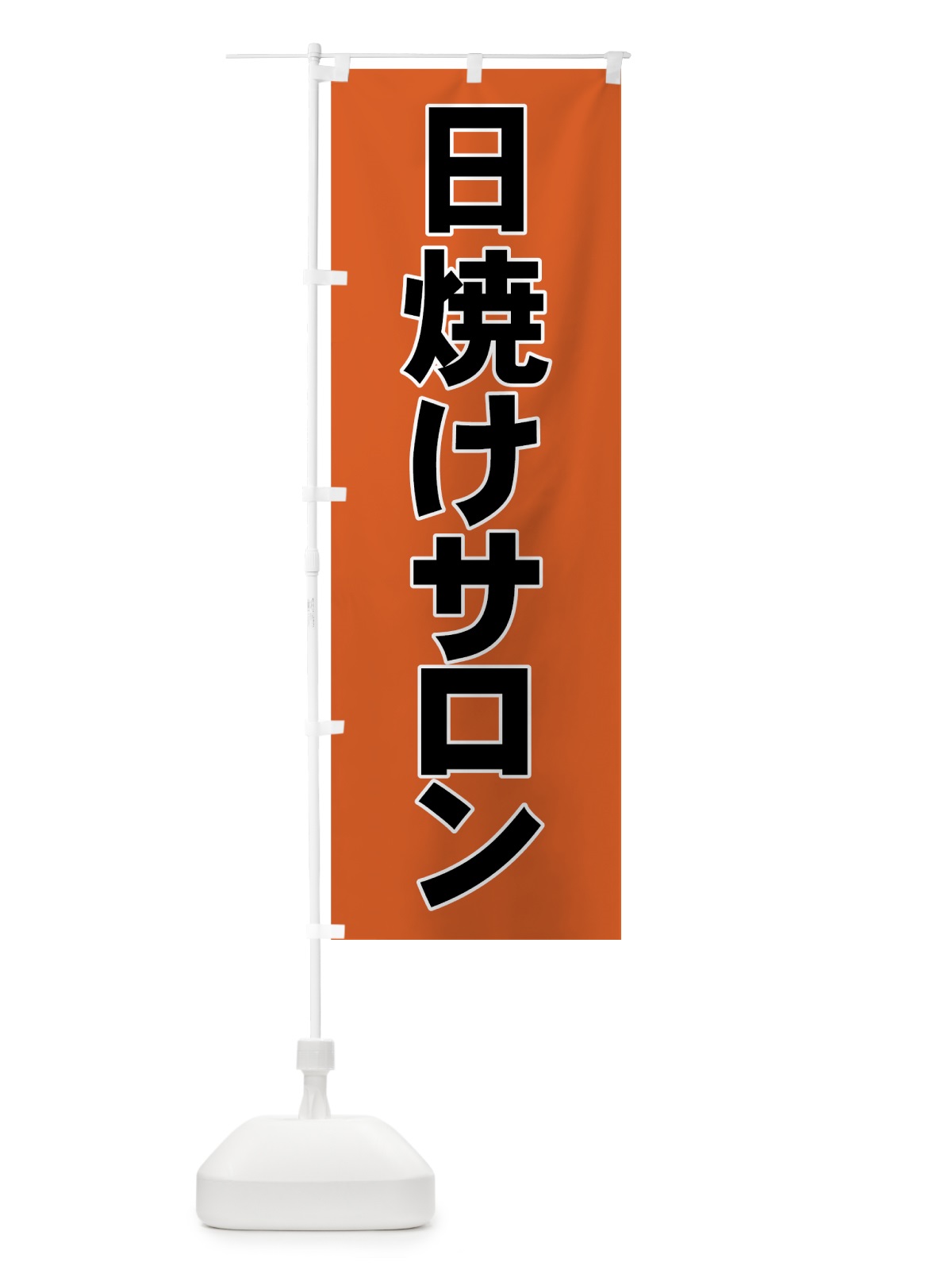 のぼり 日焼けサロン のぼり旗 72NK(デザイン【C】)