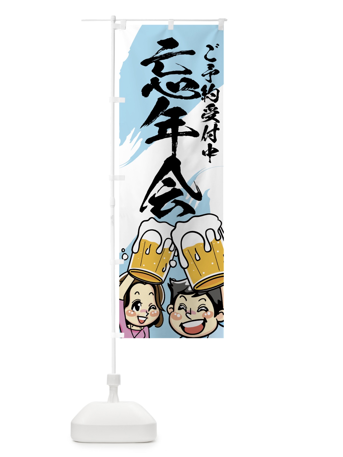 のぼり 忘年会 のぼり旗 72NL(デザイン【A】)