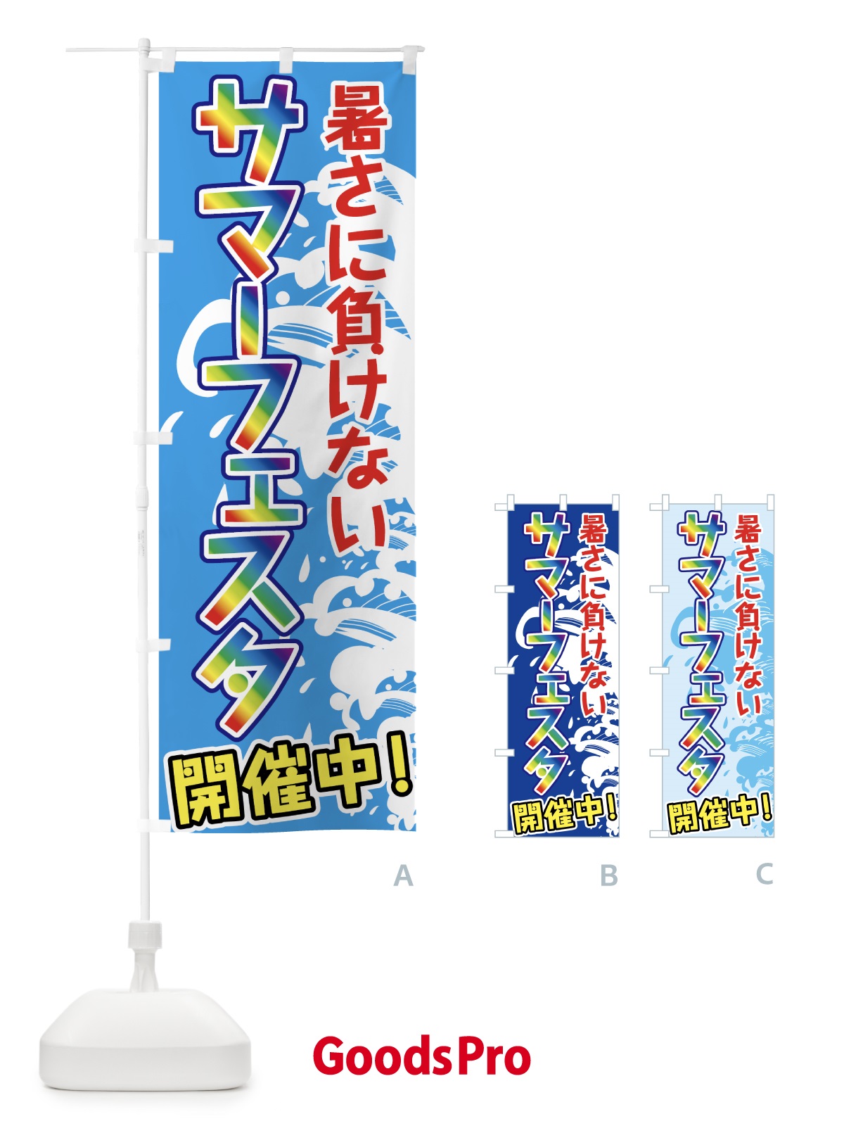 のぼり サマーフェスタ のぼり旗 72NP