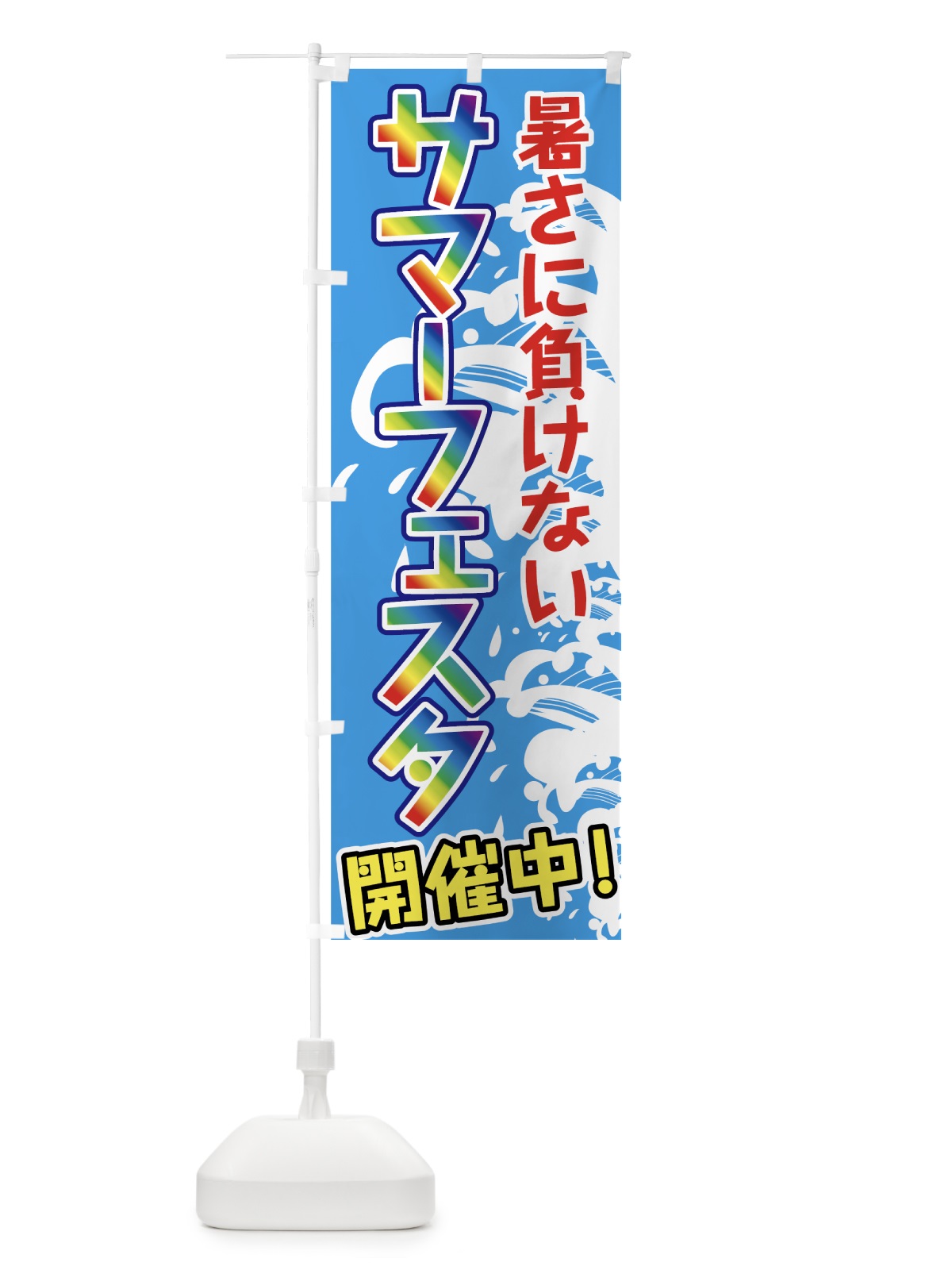 のぼり サマーフェスタ のぼり旗 72NP(デザイン【A】)