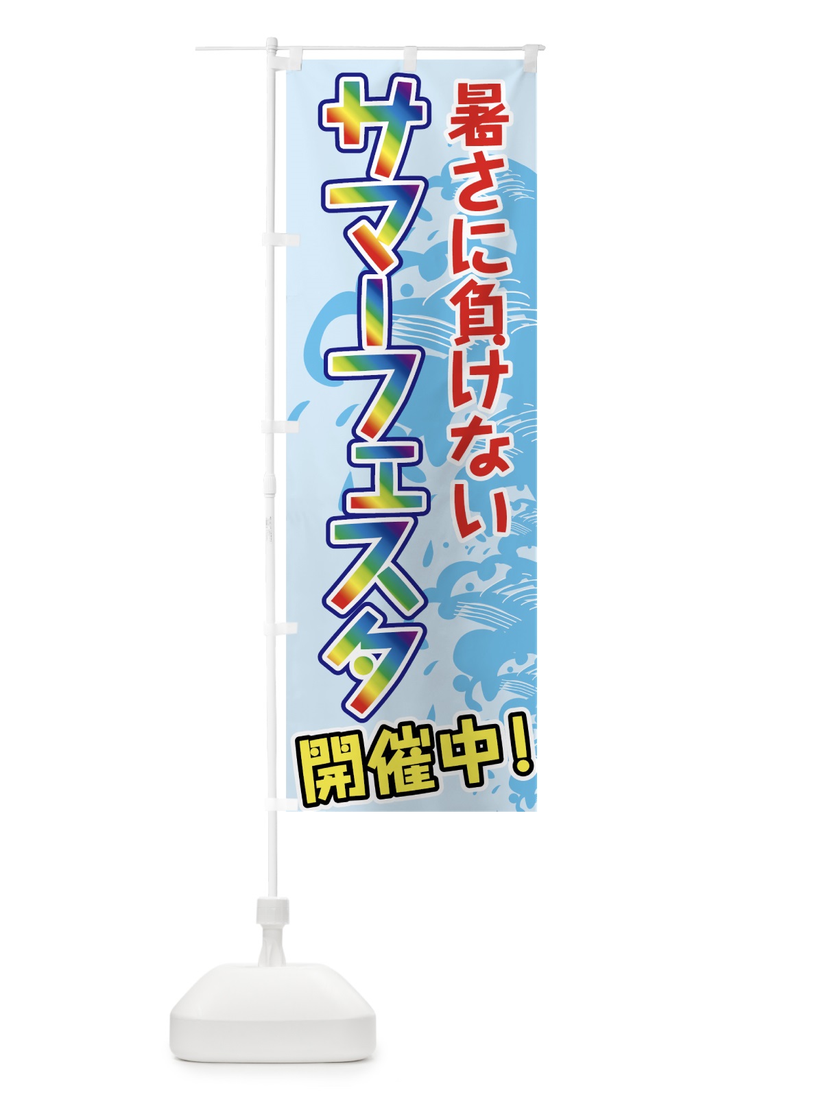 のぼり サマーフェスタ のぼり旗 72NP(デザイン【C】)