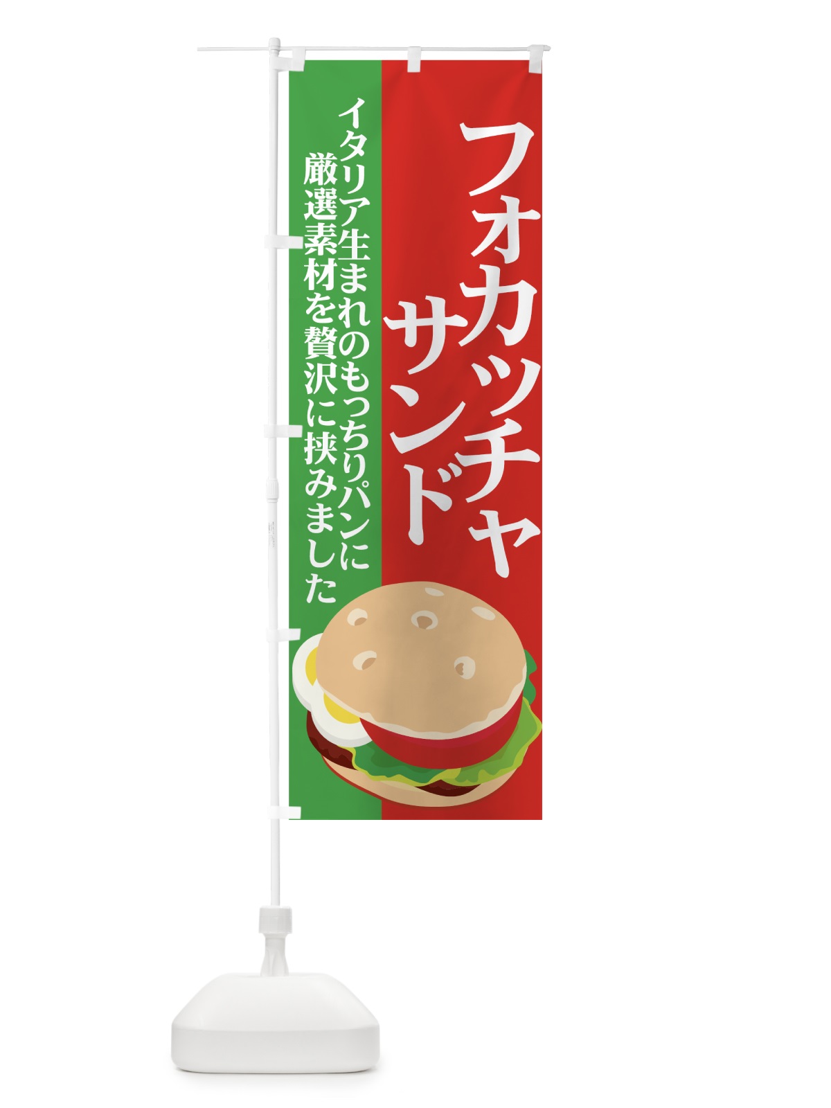 のぼり フォカッチャサンド のぼり旗 72NT(デザイン【A】)