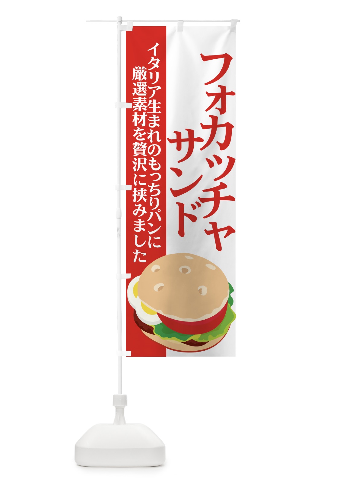 のぼり フォカッチャサンド のぼり旗 72NT(デザイン【B】)