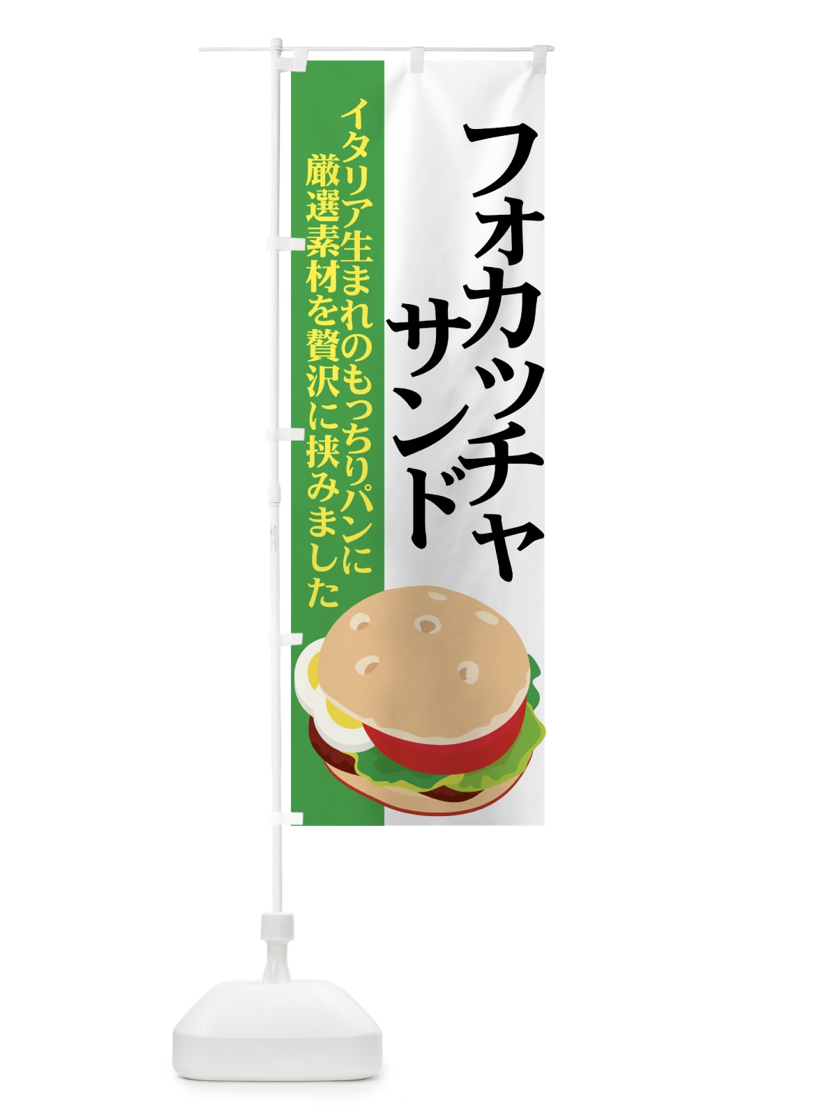 のぼり フォカッチャサンド のぼり旗 72NT(デザイン【C】)