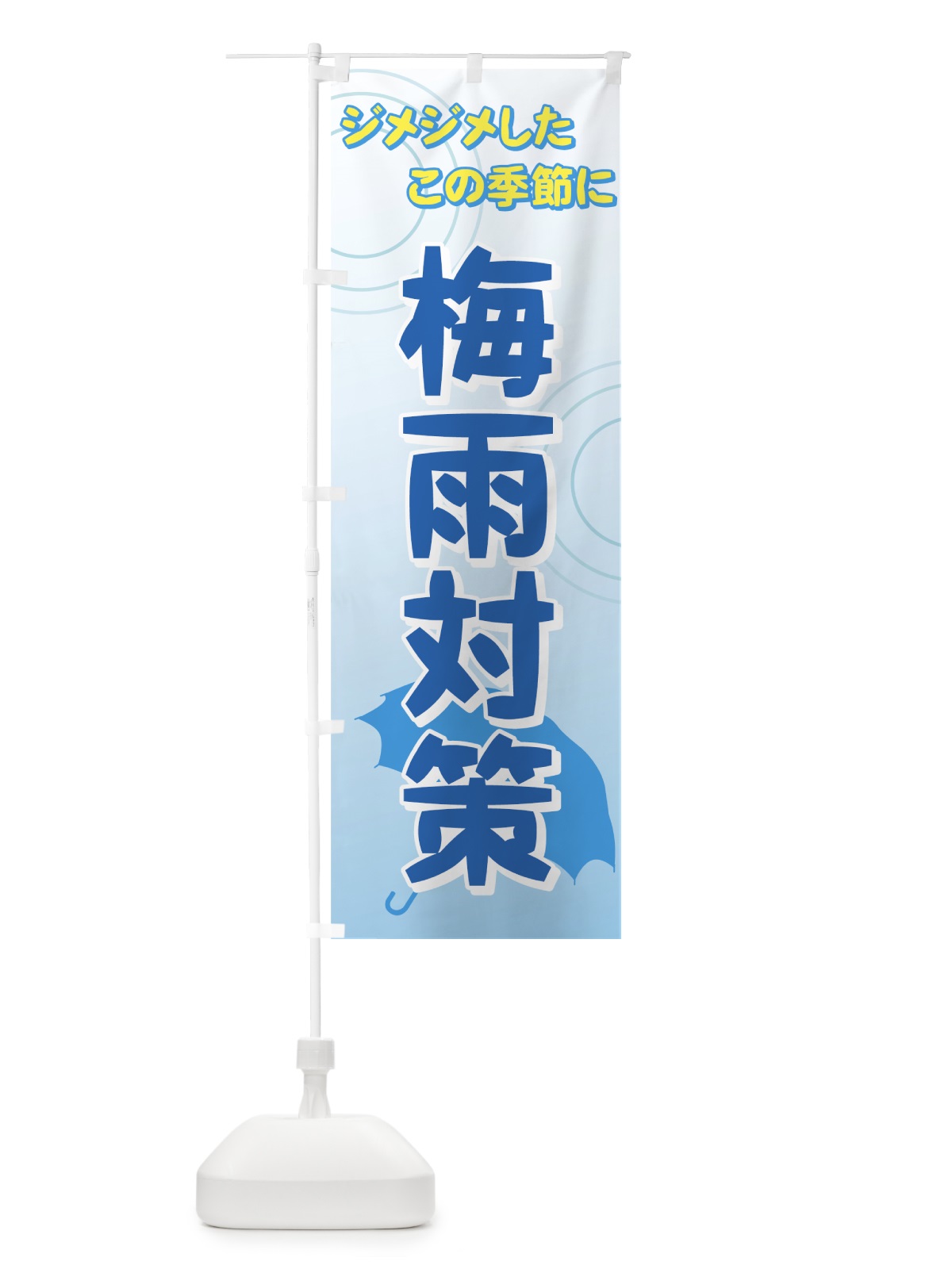 のぼり 梅雨対策 のぼり旗 72NU(デザイン【A】)