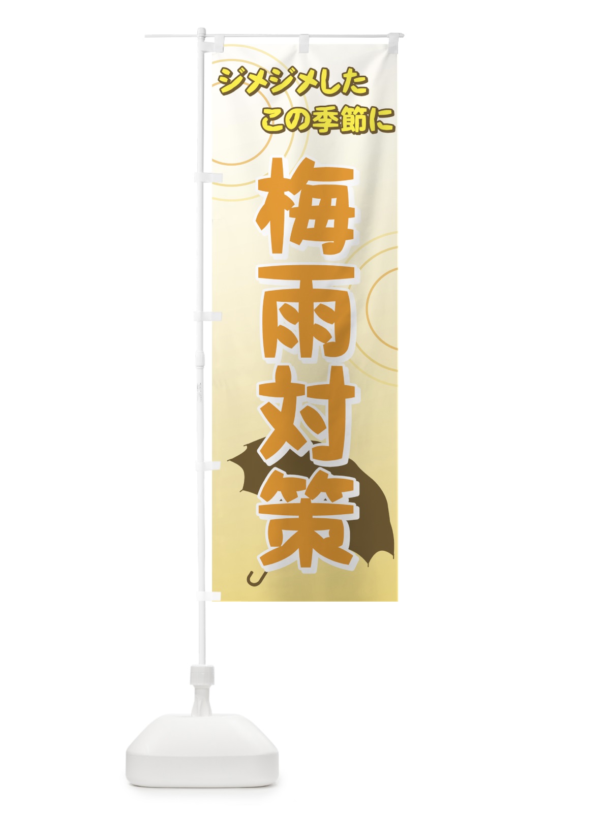 のぼり 梅雨対策 のぼり旗 72NU(デザイン【B】)