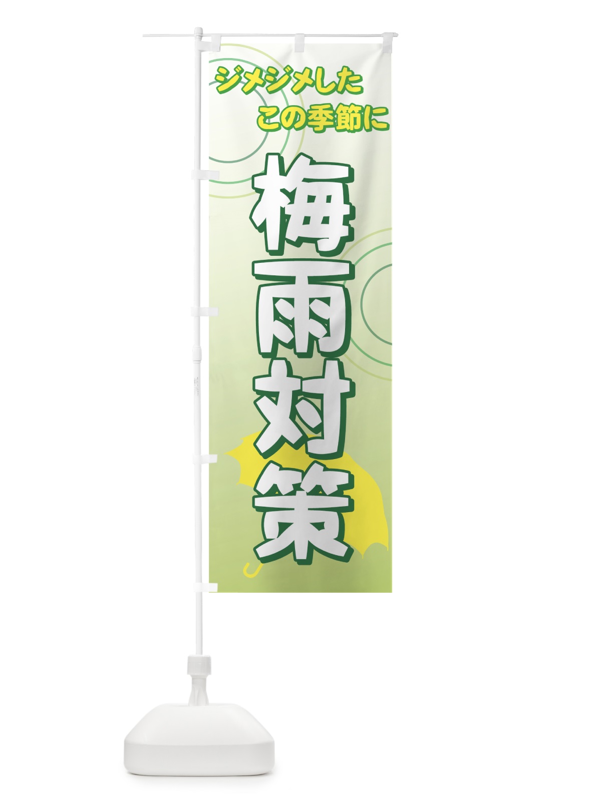 のぼり 梅雨対策 のぼり旗 72NU(デザイン【C】)