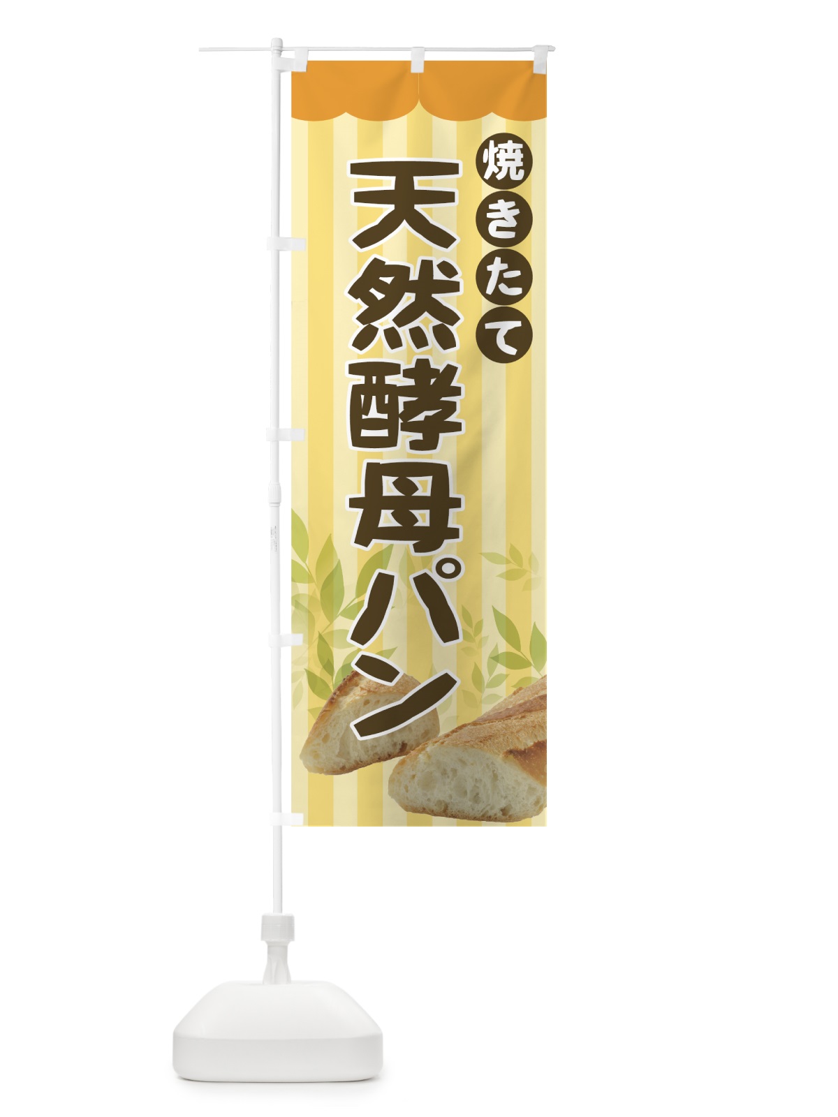 のぼり 天然酵母パン のぼり旗 72NW(デザイン【A】)