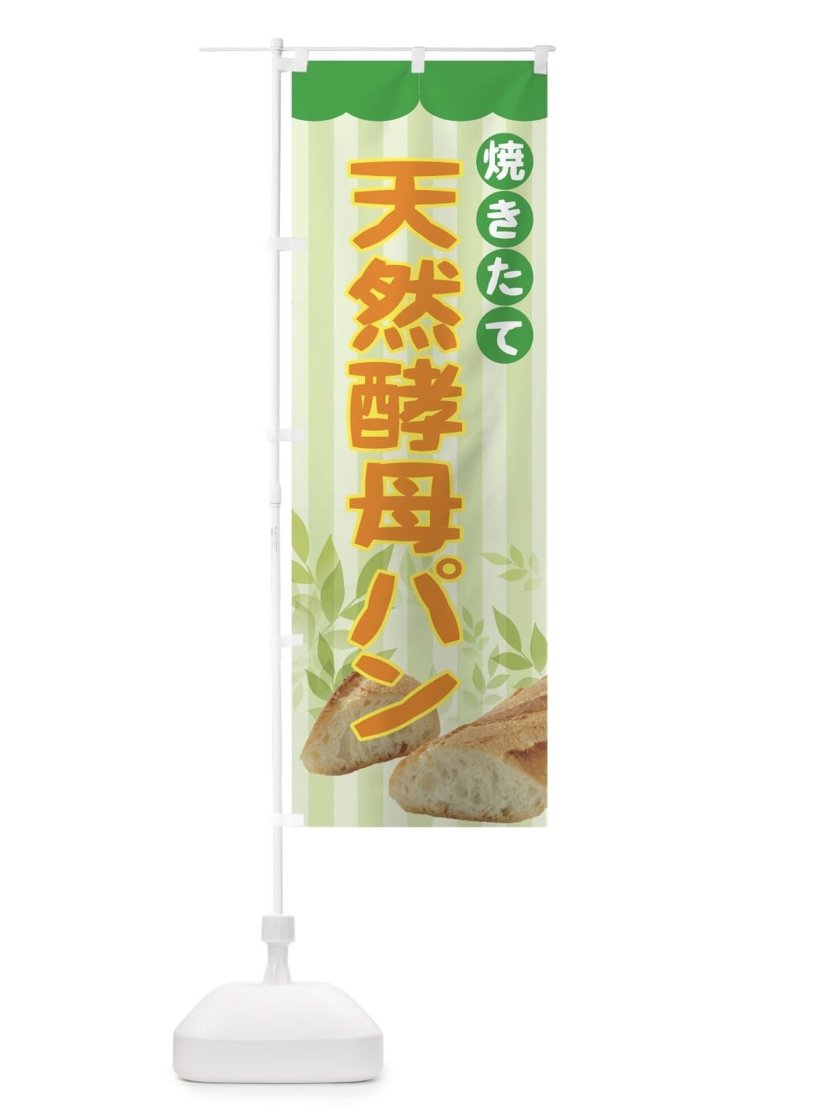 のぼり 天然酵母パン のぼり旗 72NW(デザイン【B】)
