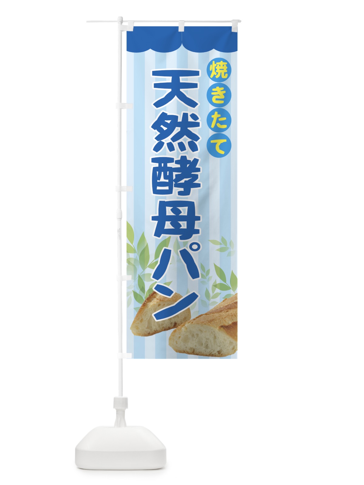 のぼり 天然酵母パン のぼり旗 72NW(デザイン【C】)