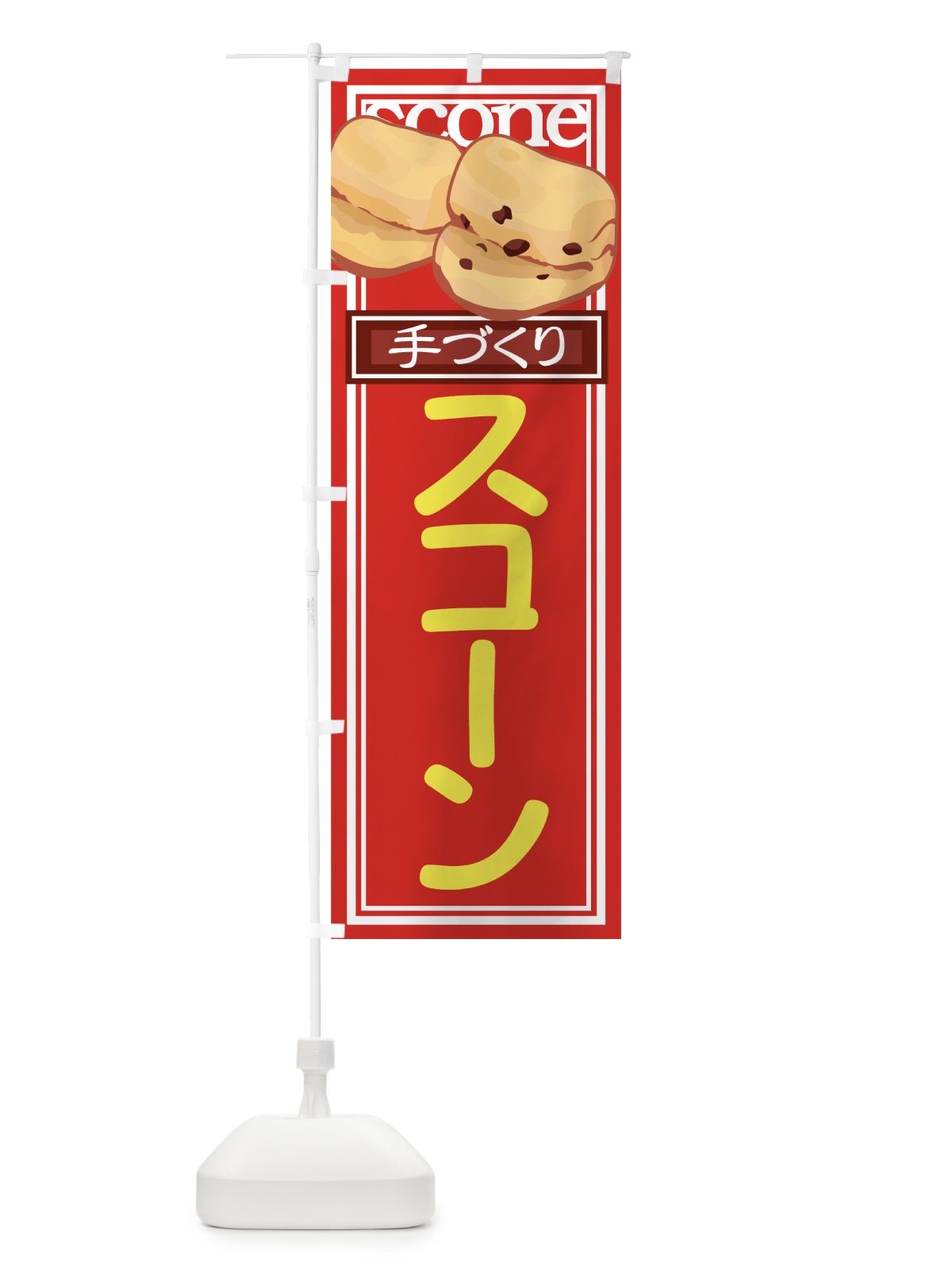 のぼり 手づくりスコーン のぼり旗 72NY(デザイン【A】)