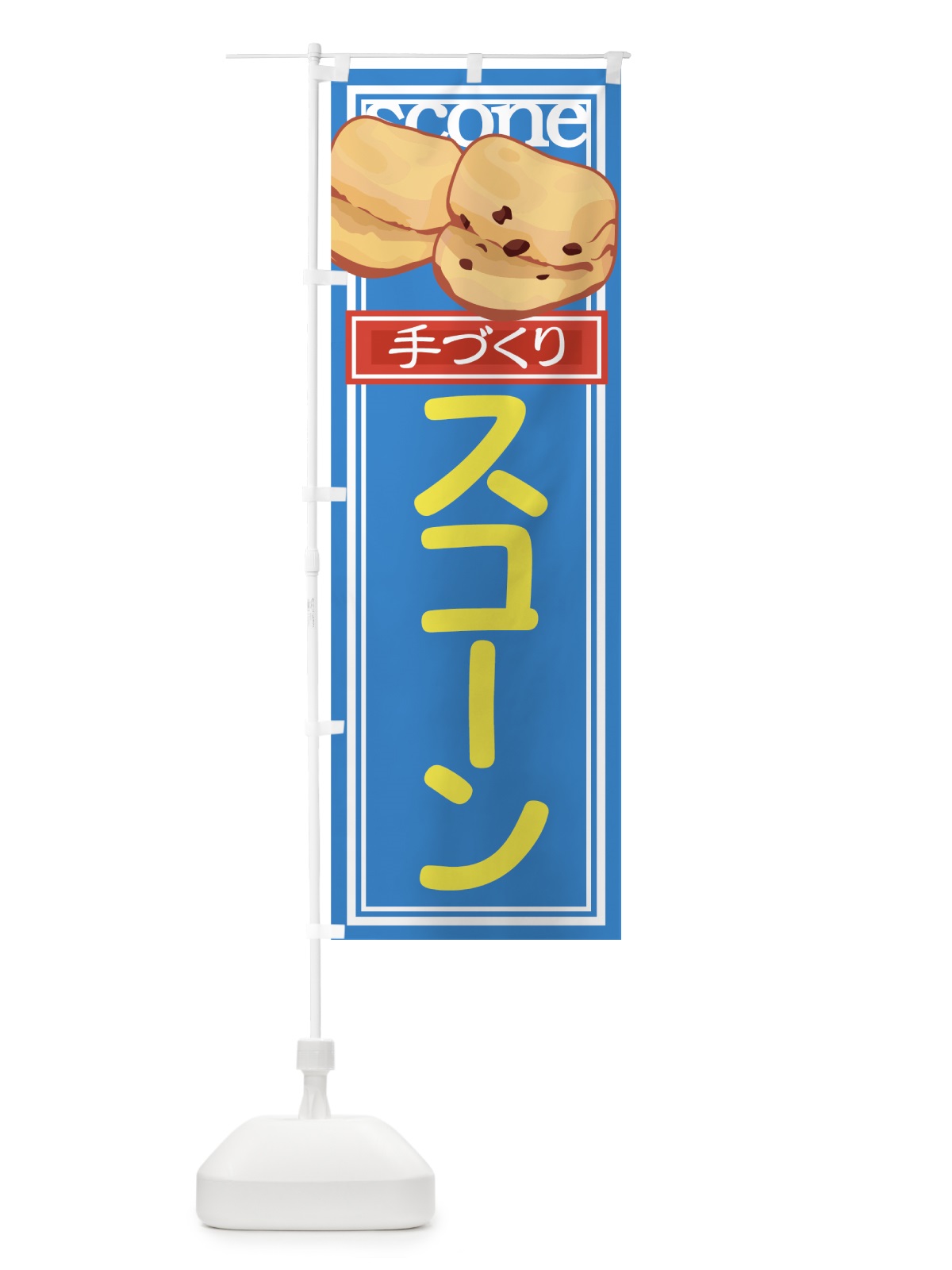 のぼり 手づくりスコーン のぼり旗 72NY(デザイン【B】)