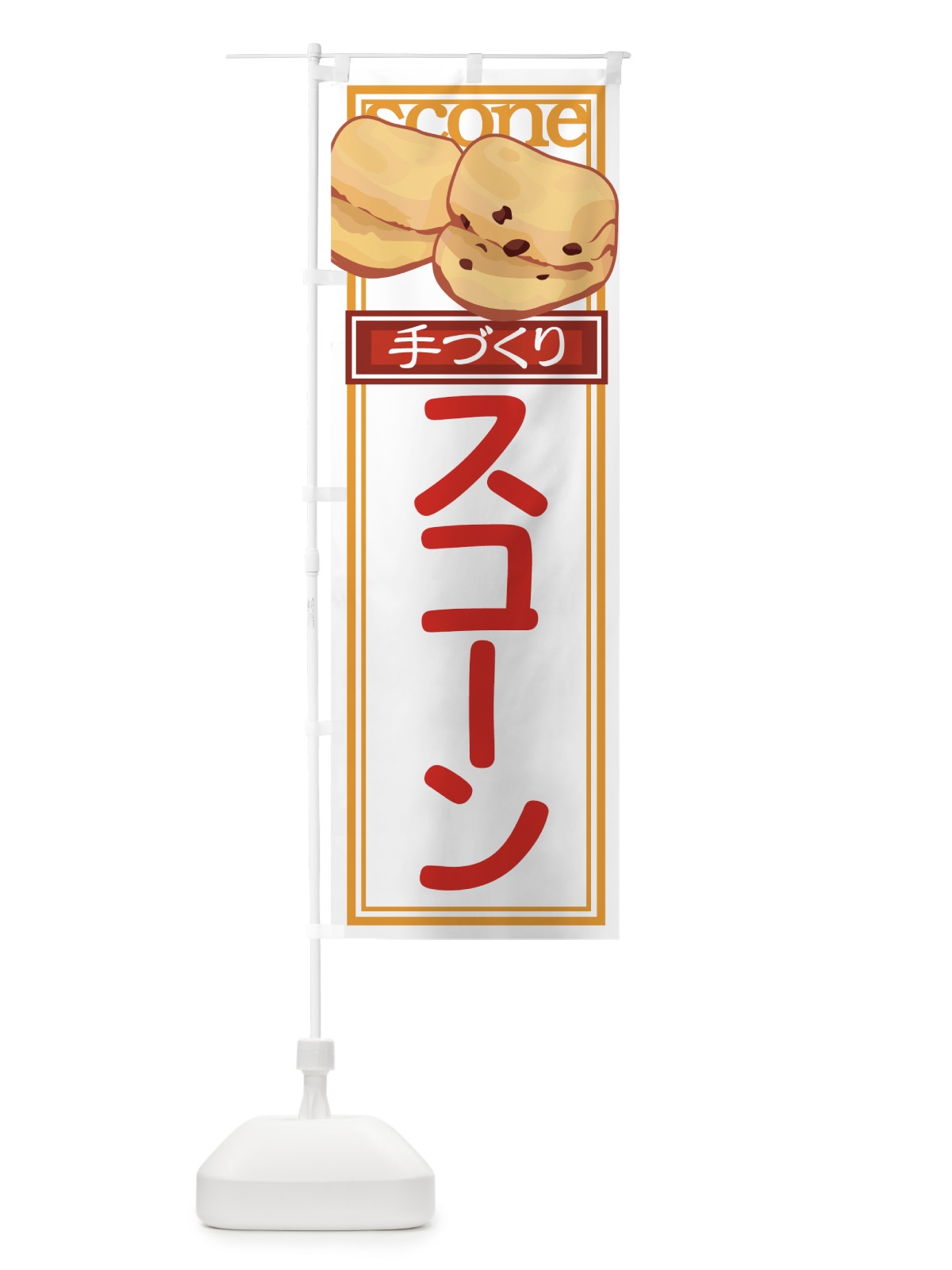 のぼり 手づくりスコーン のぼり旗 72NY(デザイン【C】)
