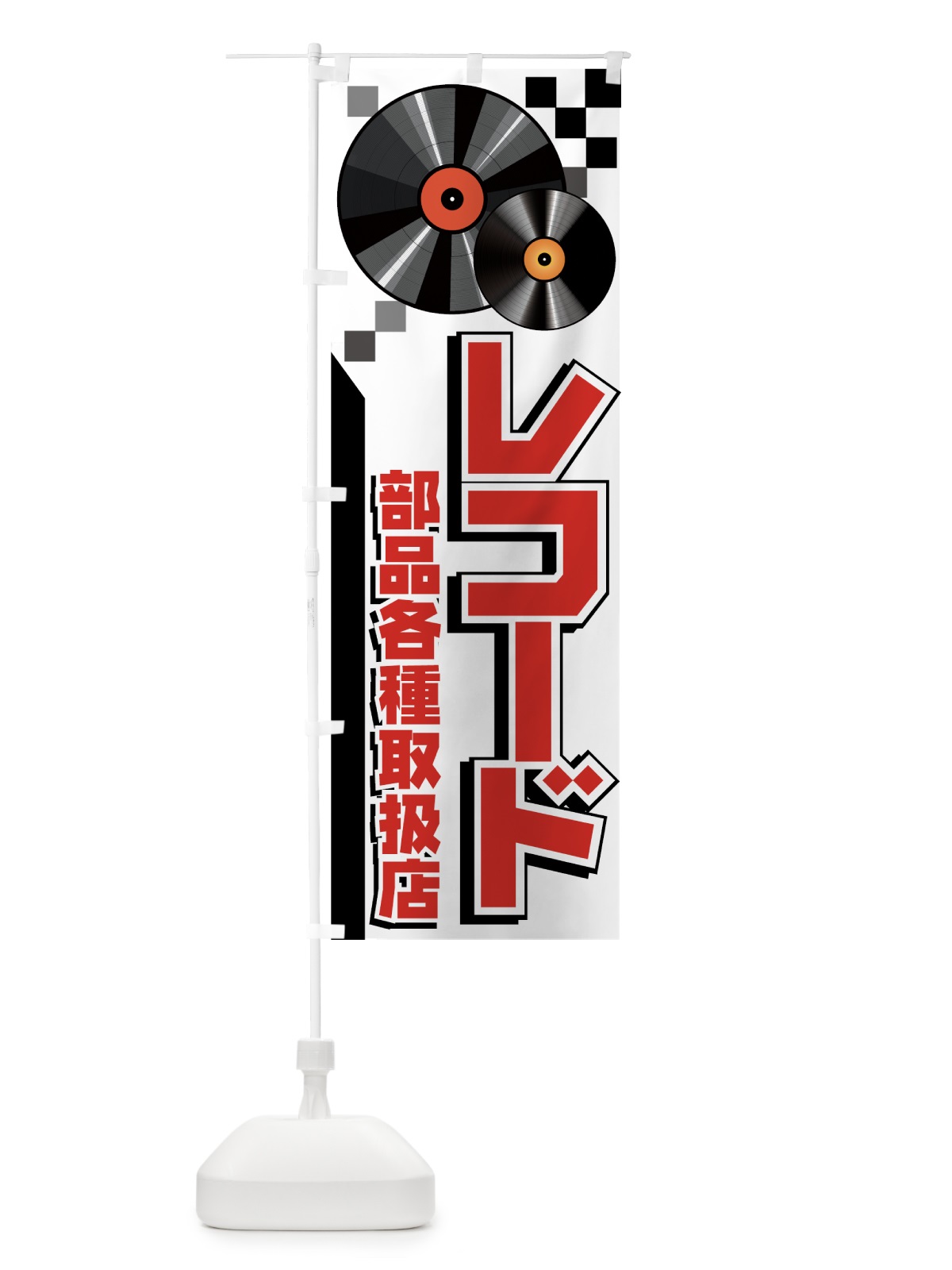 のぼり レコード のぼり旗 72P0(デザイン【A】)