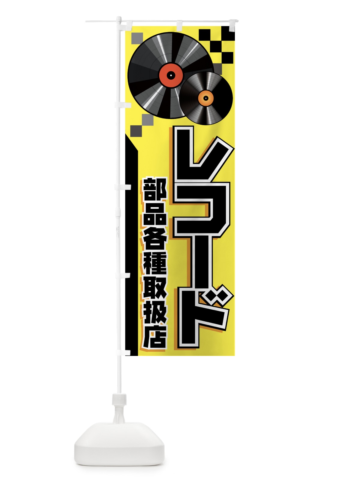 のぼり レコード のぼり旗 72P0(デザイン【B】)