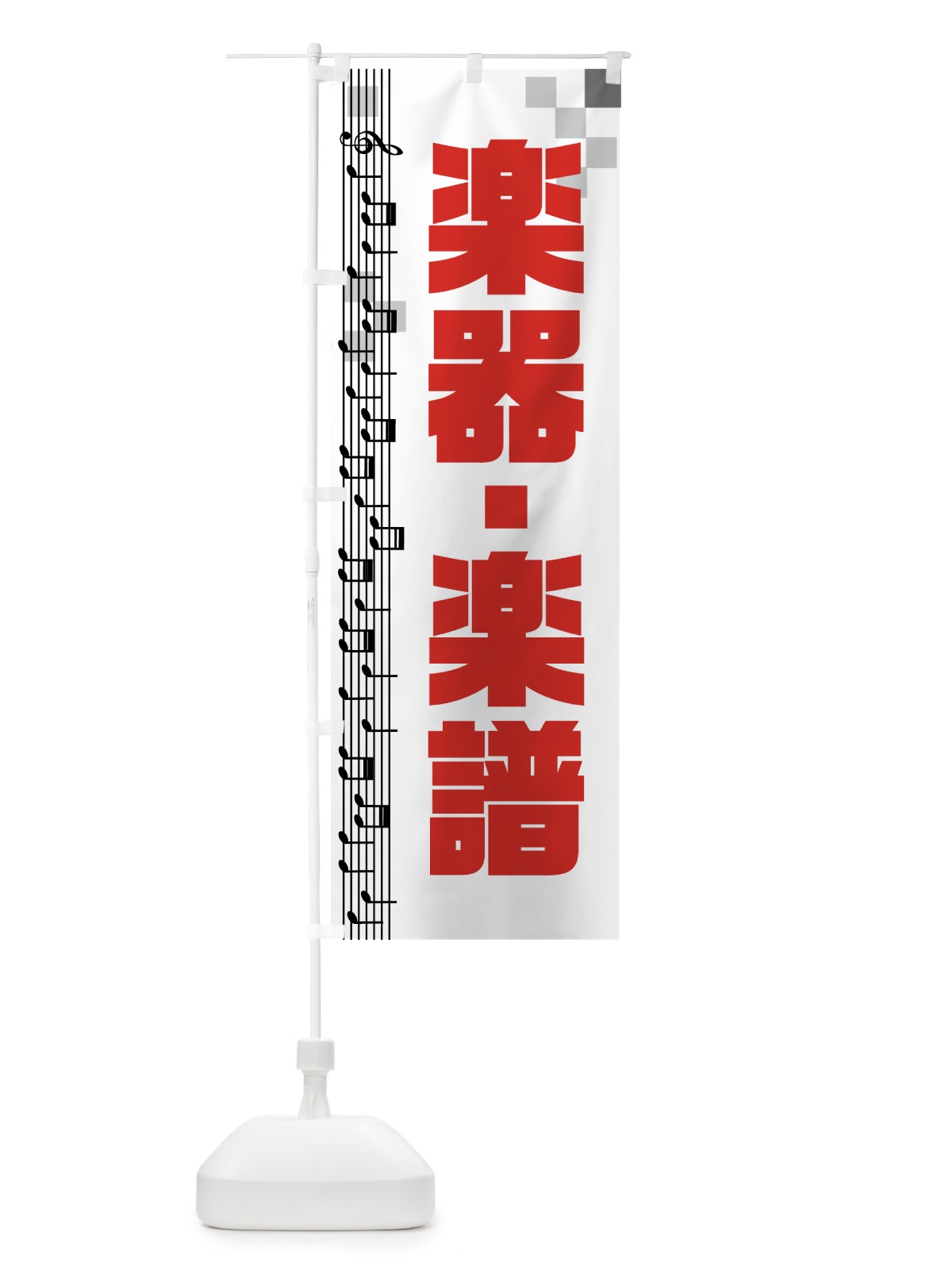 のぼり 楽器楽譜 のぼり旗 72P1(デザイン【A】)