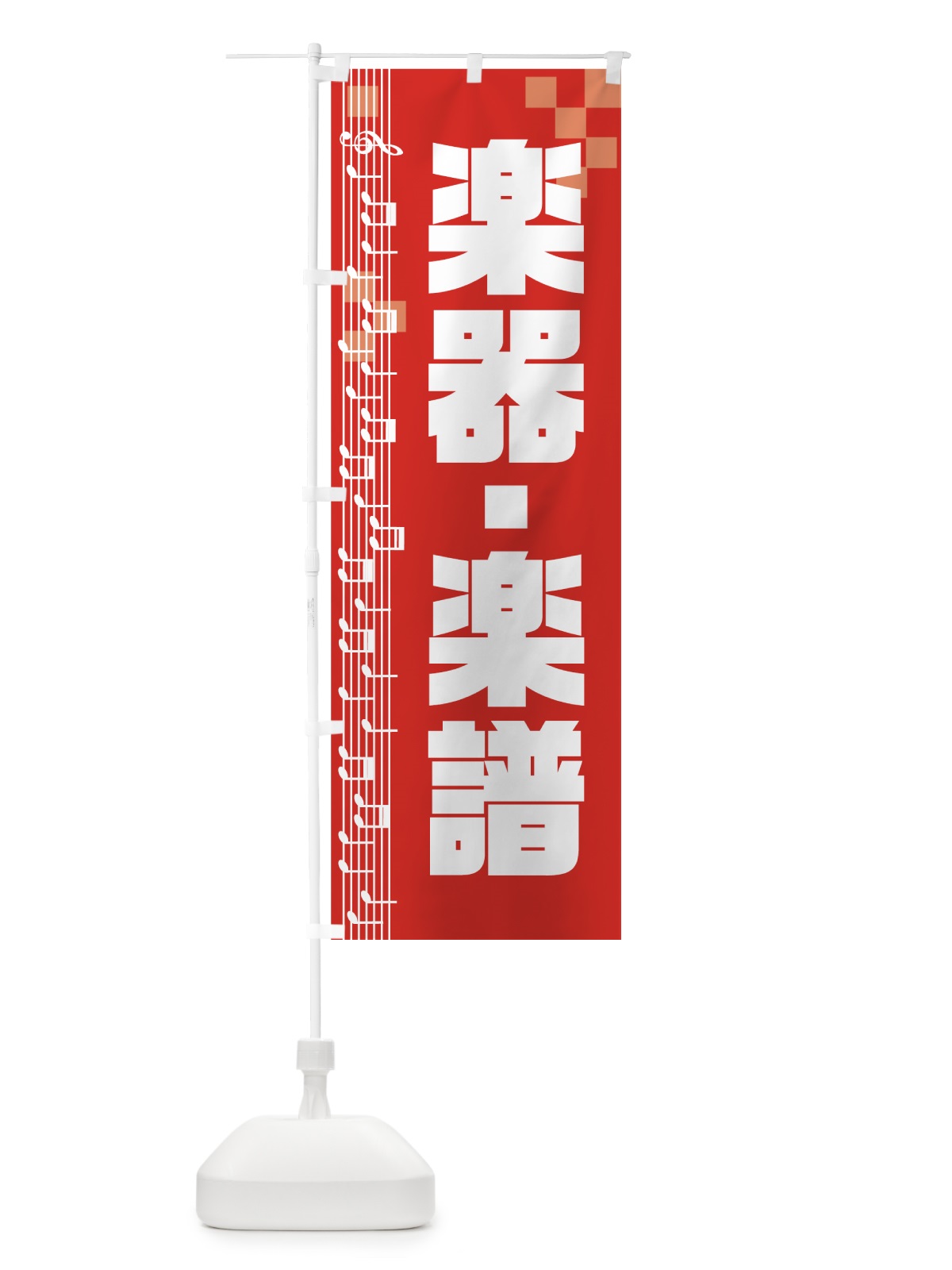 のぼり 楽器楽譜 のぼり旗 72P1(デザイン【B】)