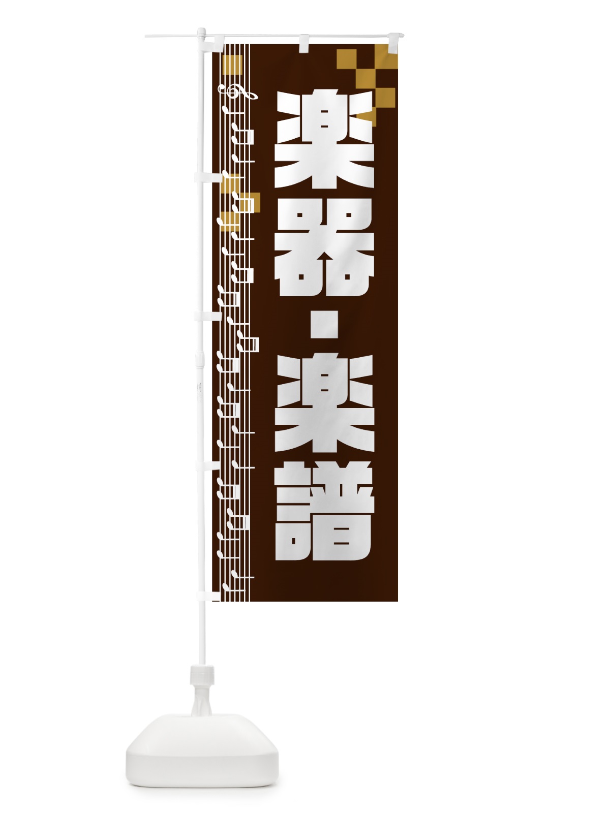 のぼり 楽器楽譜 のぼり旗 72P1(デザイン【C】)