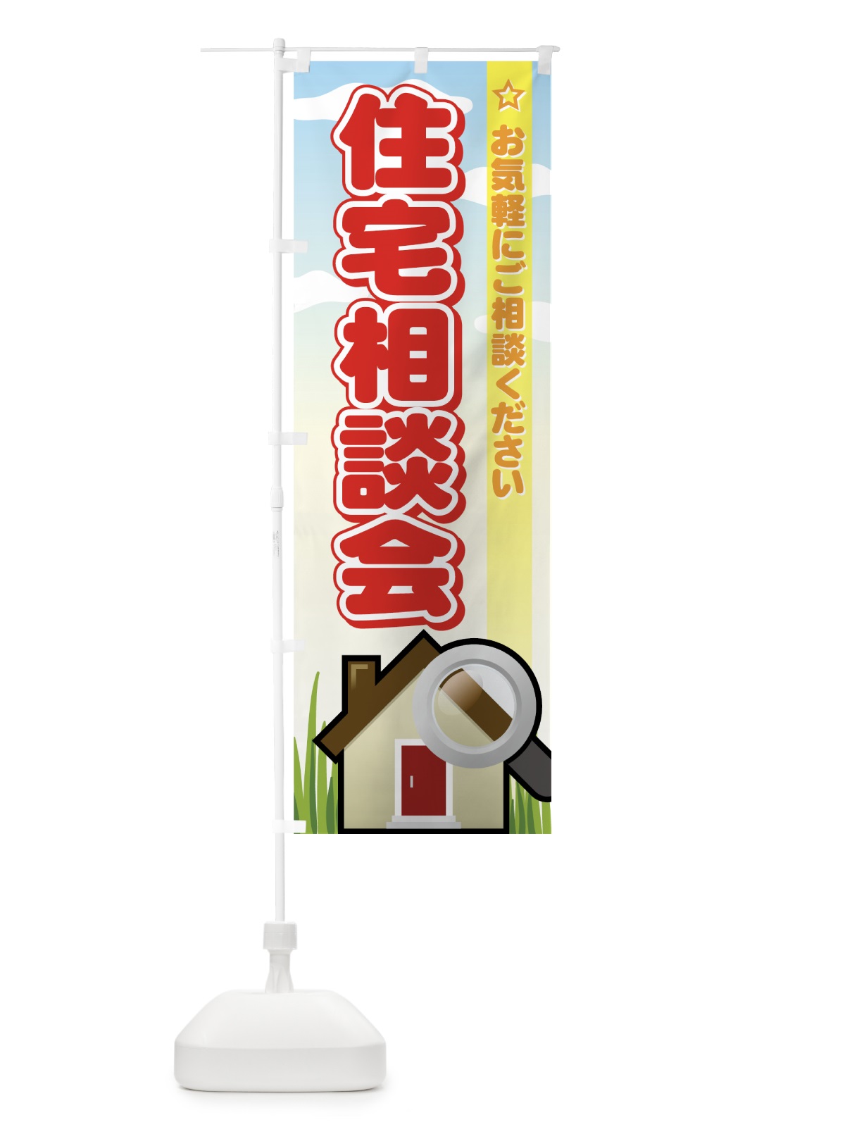 のぼり 住宅相談会 のぼり旗 72P3(デザイン【A】)