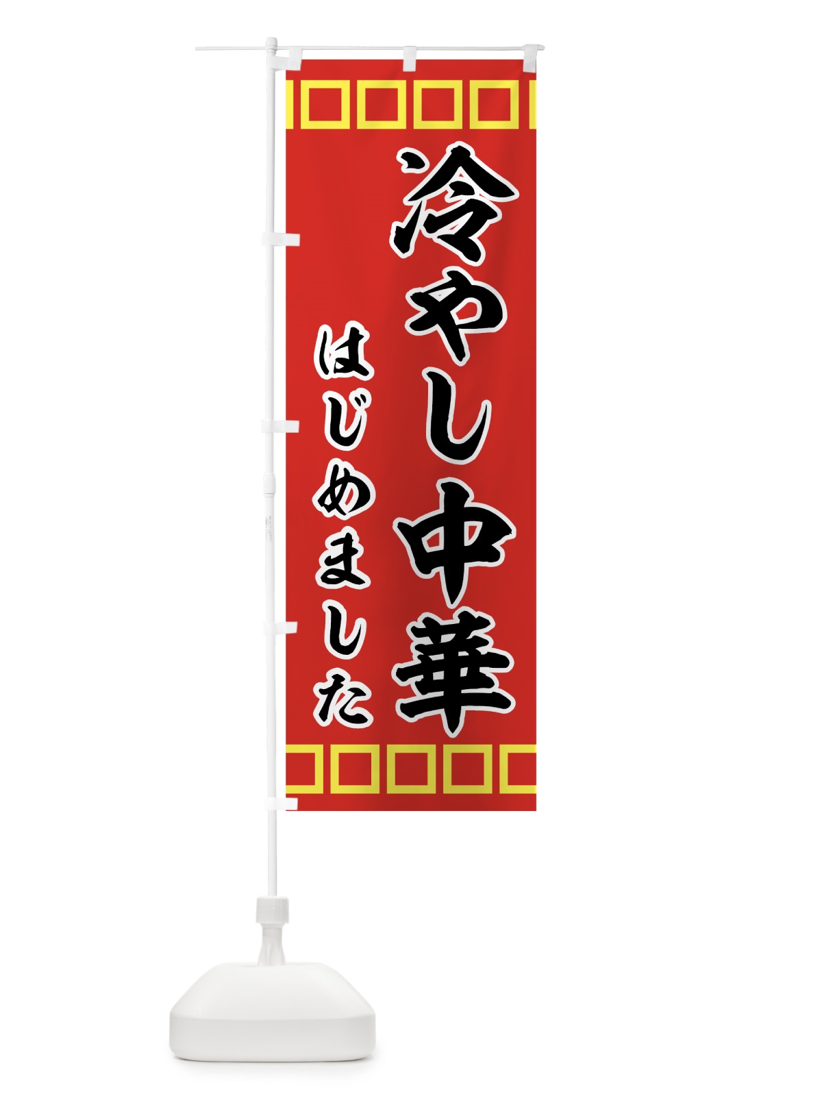 のぼり 冷やし中華はじめました のぼり旗 72P6(デザイン【A】)