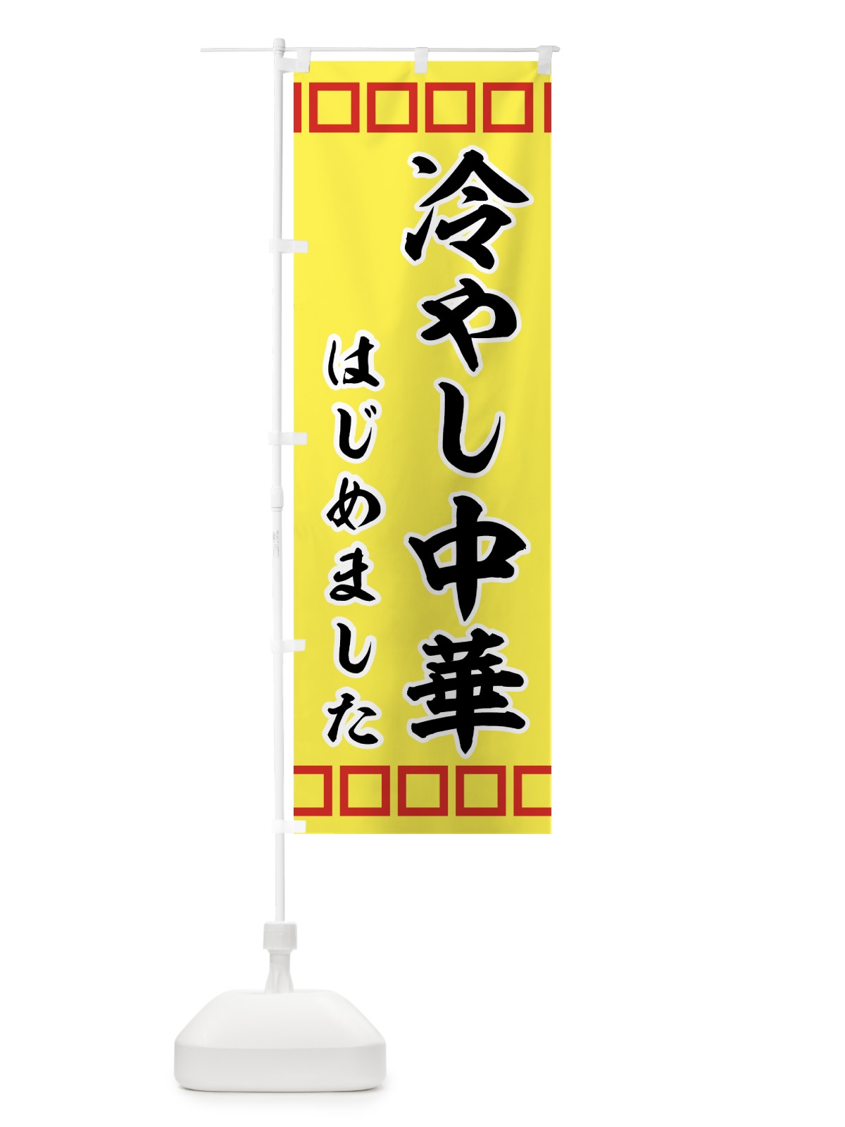 のぼり 冷やし中華はじめました のぼり旗 72P6(デザイン【B】)