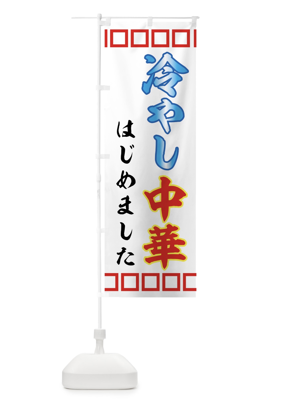のぼり 冷やし中華はじめました のぼり旗 72P6(デザイン【C】)